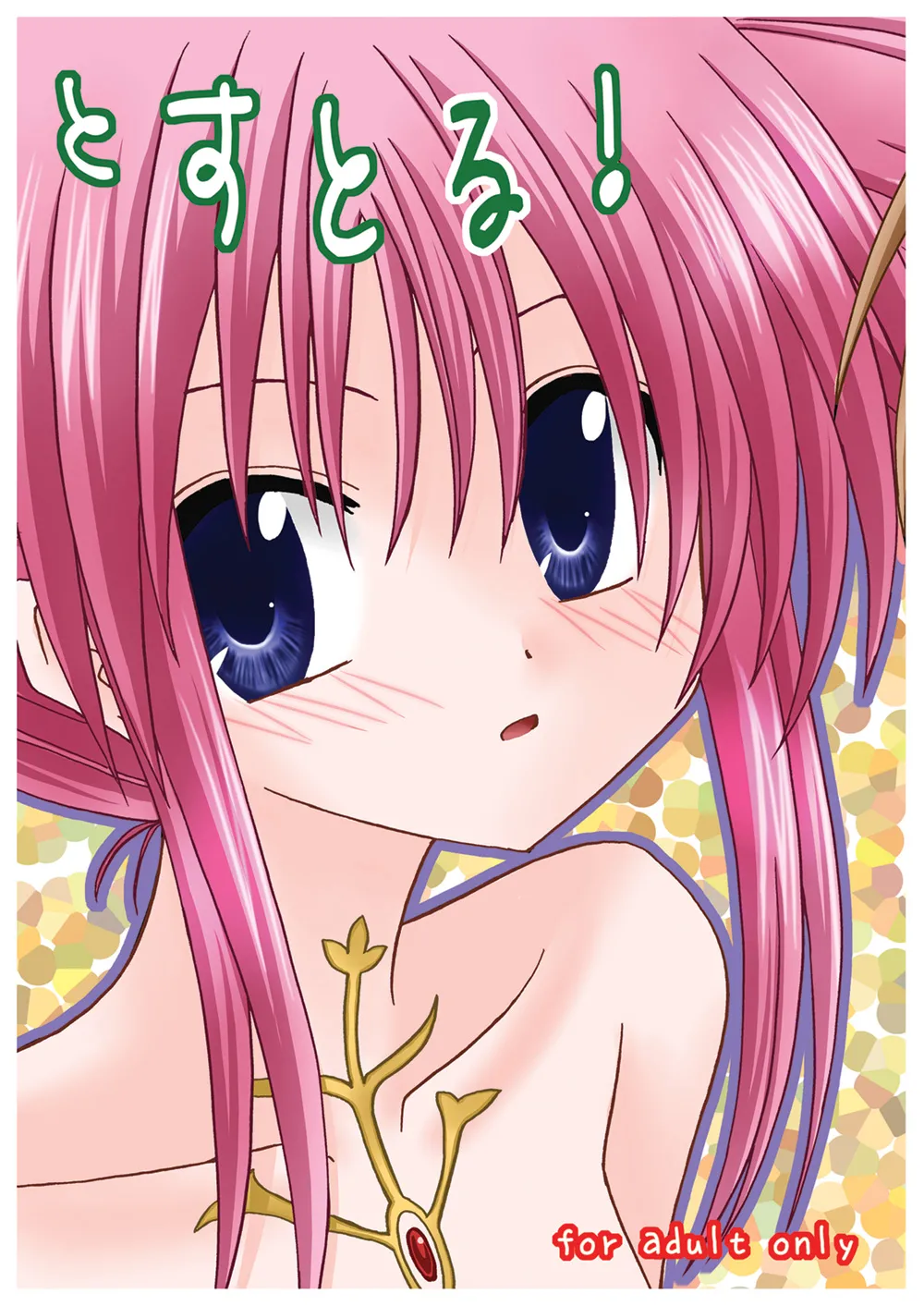 とすとる！