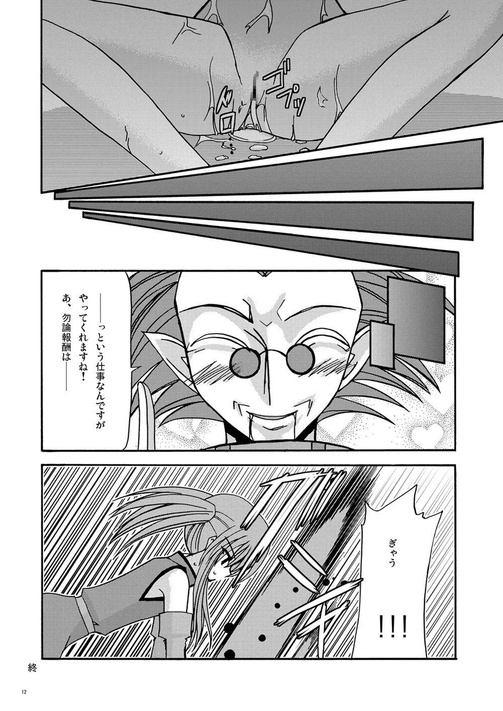 とすとる！ Page.11
