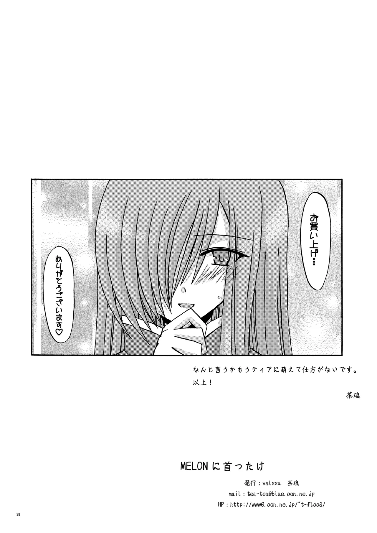 MELON にくびったけ! Page.36