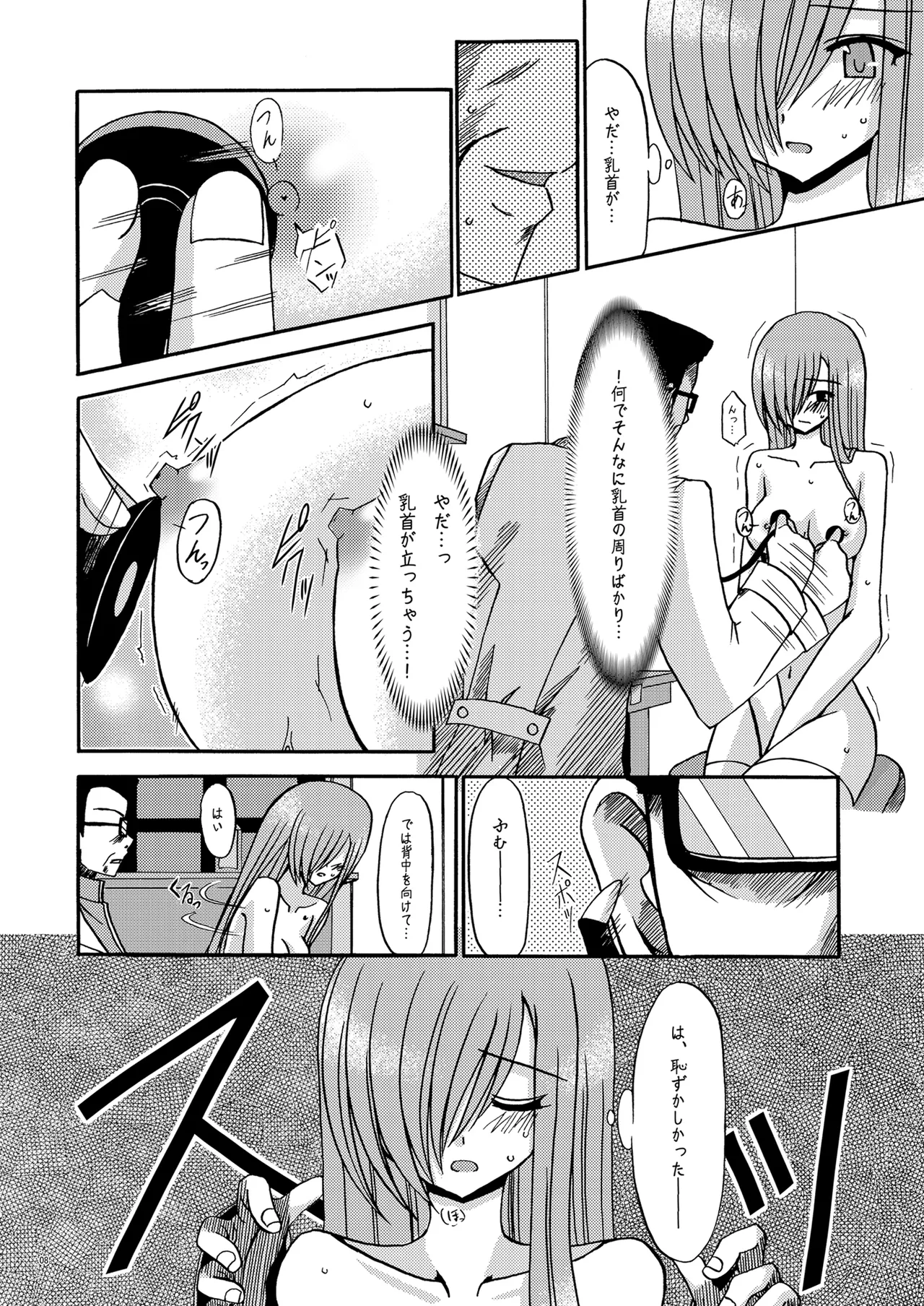 MELON にくびったけ! Page.7