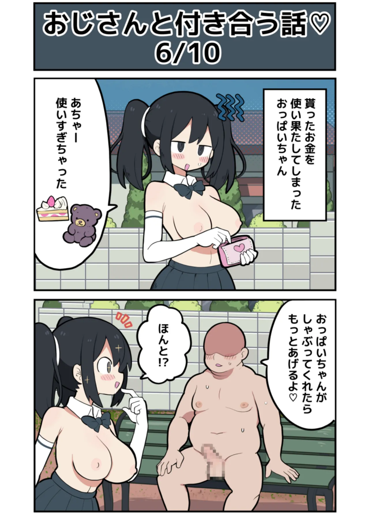 黒髪おっぱいちゃんとおじさんが付き合う話♡ Page.19