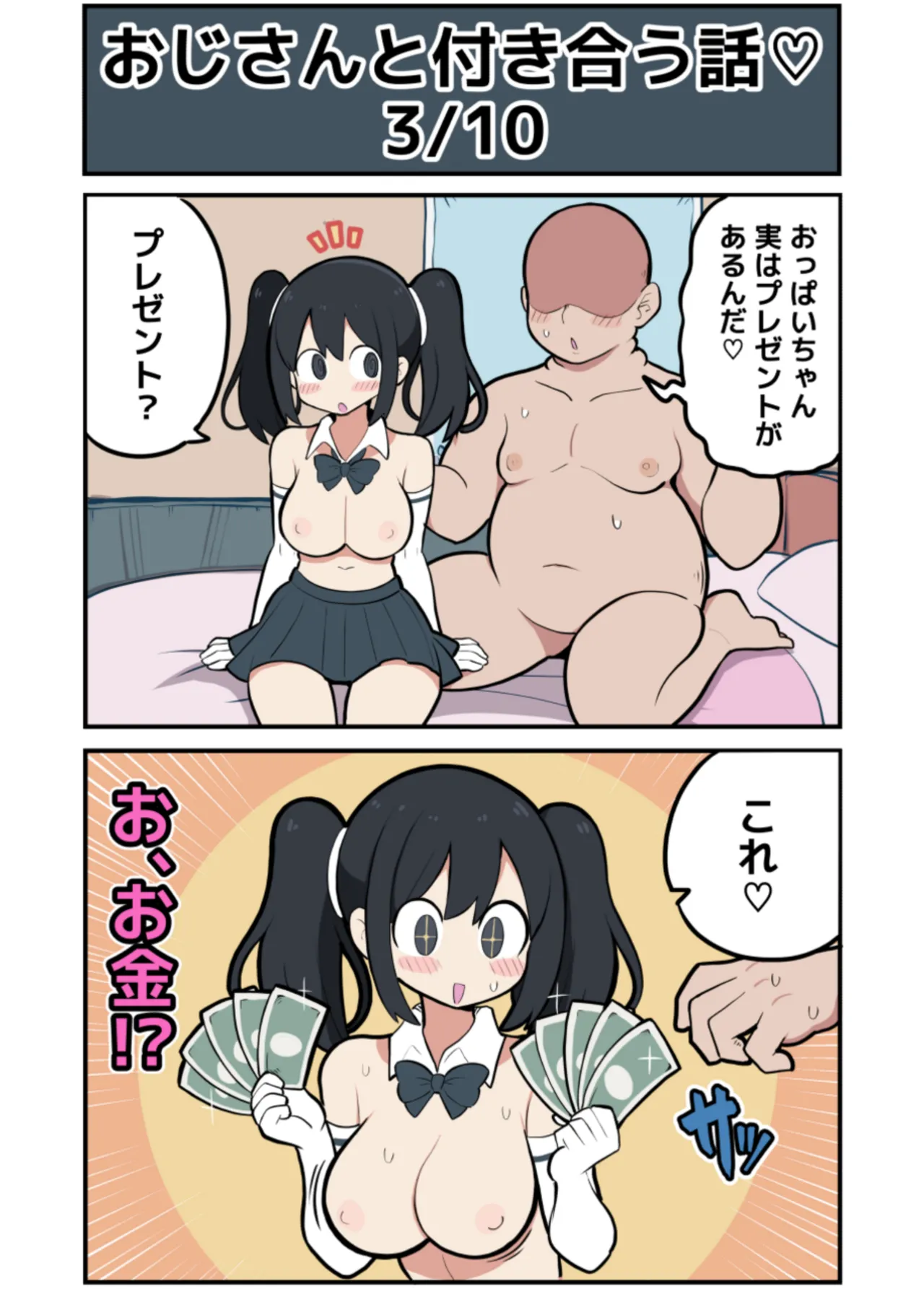 黒髪おっぱいちゃんとおじさんが付き合う話♡ Page.9