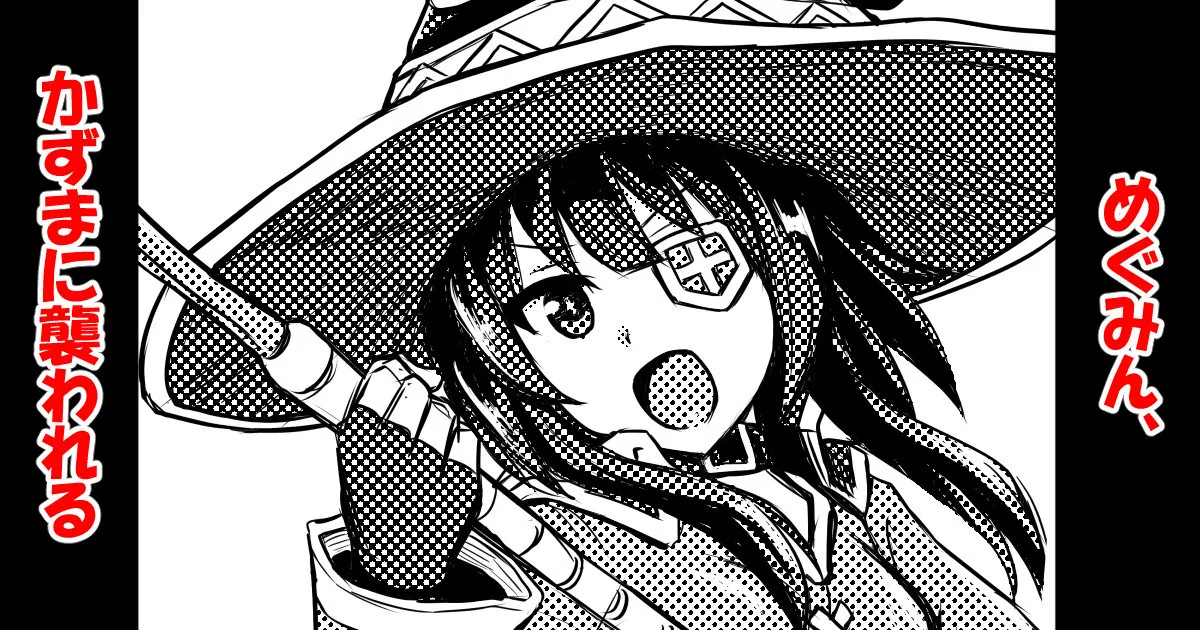 めぐみん、かずまに襲われる