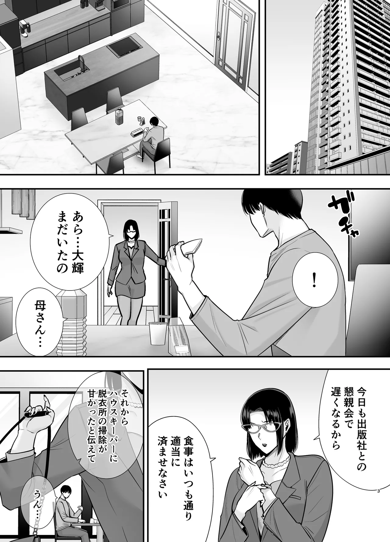 真理子さんと僕〜バイト先の人妻との不倫関係〜3 Page.2