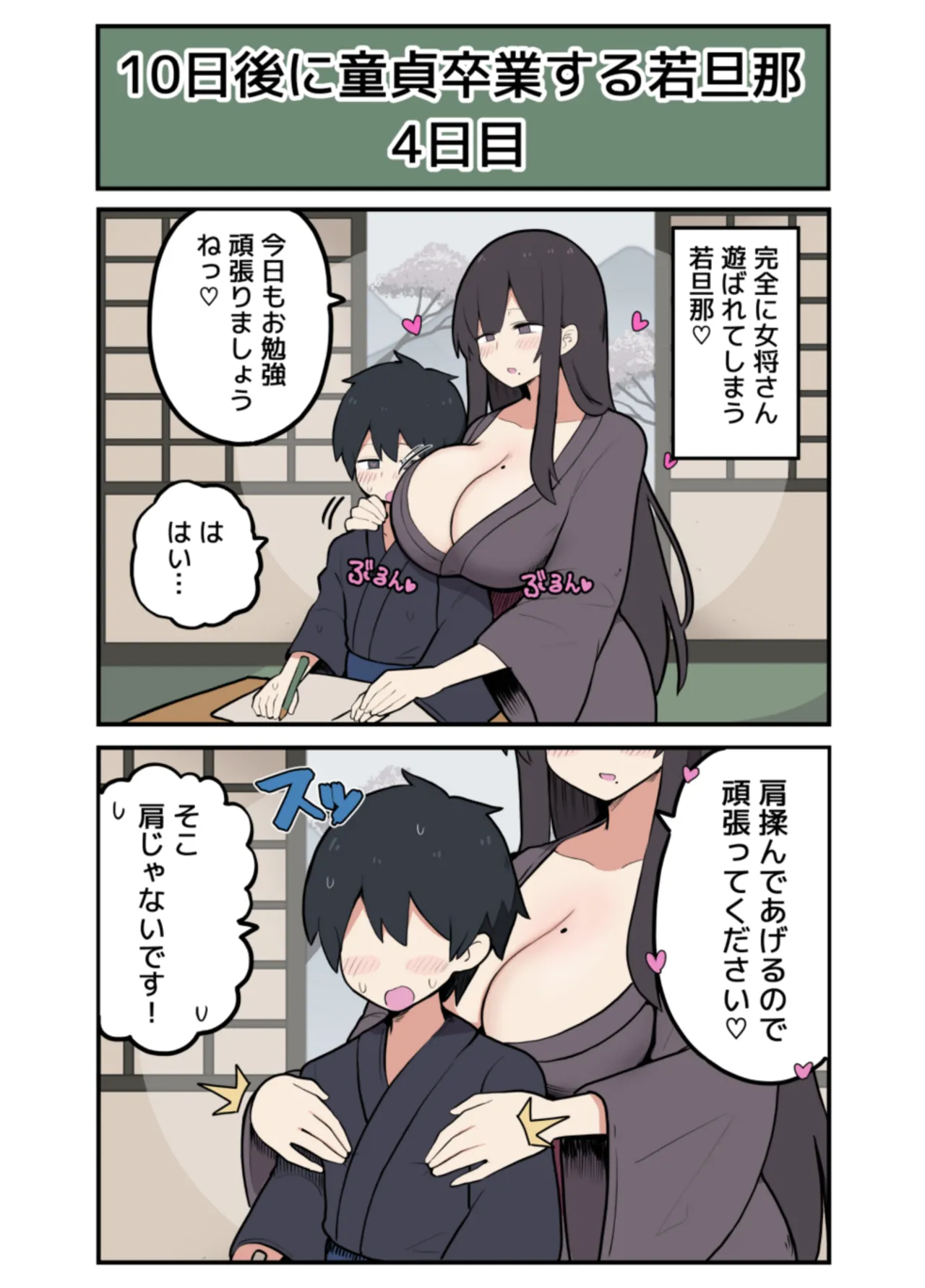 10日後にＳ〇Ｘする若旦那 Page.12