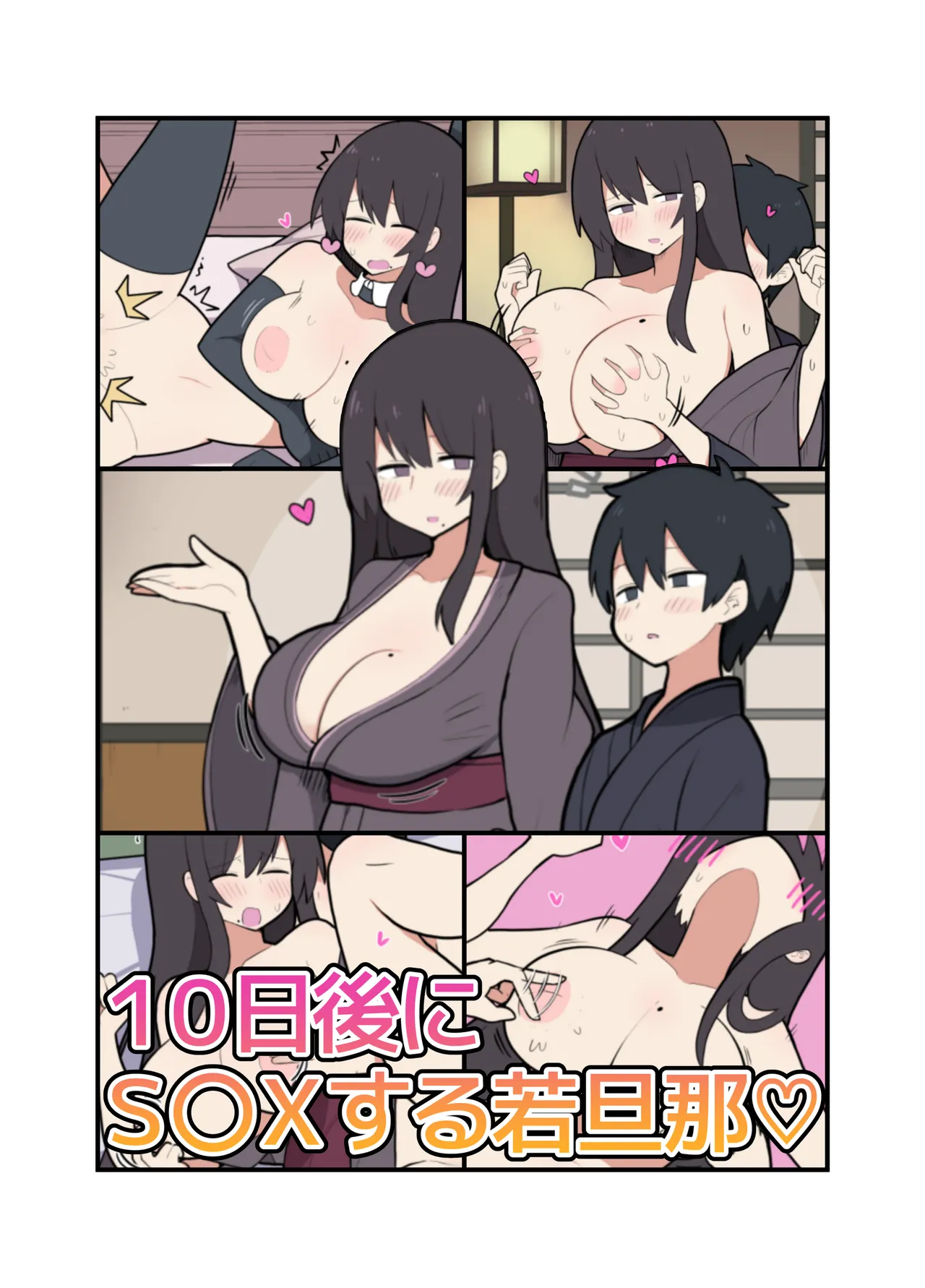 10日後にＳ〇Ｘする若旦那 Page.2
