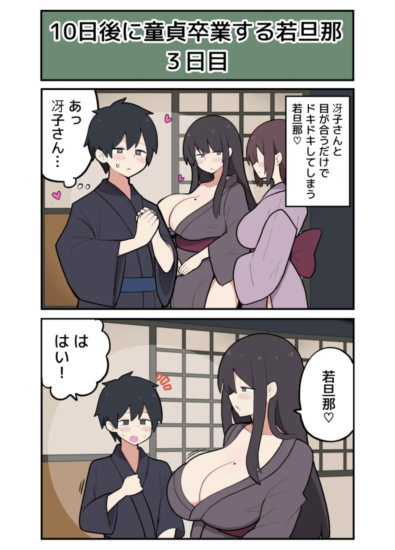 10日後にＳ〇Ｘする若旦那 Page.9