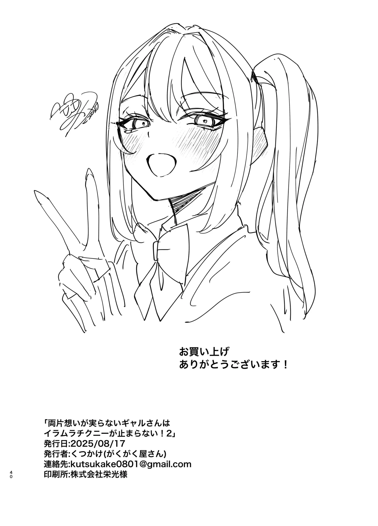 両片想いが実らないギャルさんはイラムラチクニーが止まらない！2 Page.40