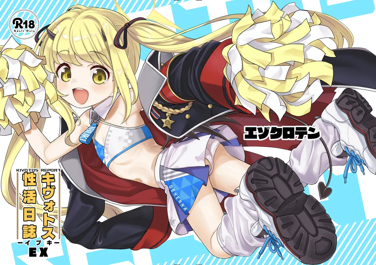 [エゾクロテン (宮野木ジジ)] キヴォトス性活日誌 -イブキ- EX (ブルーアーカイブ) ［DL版］