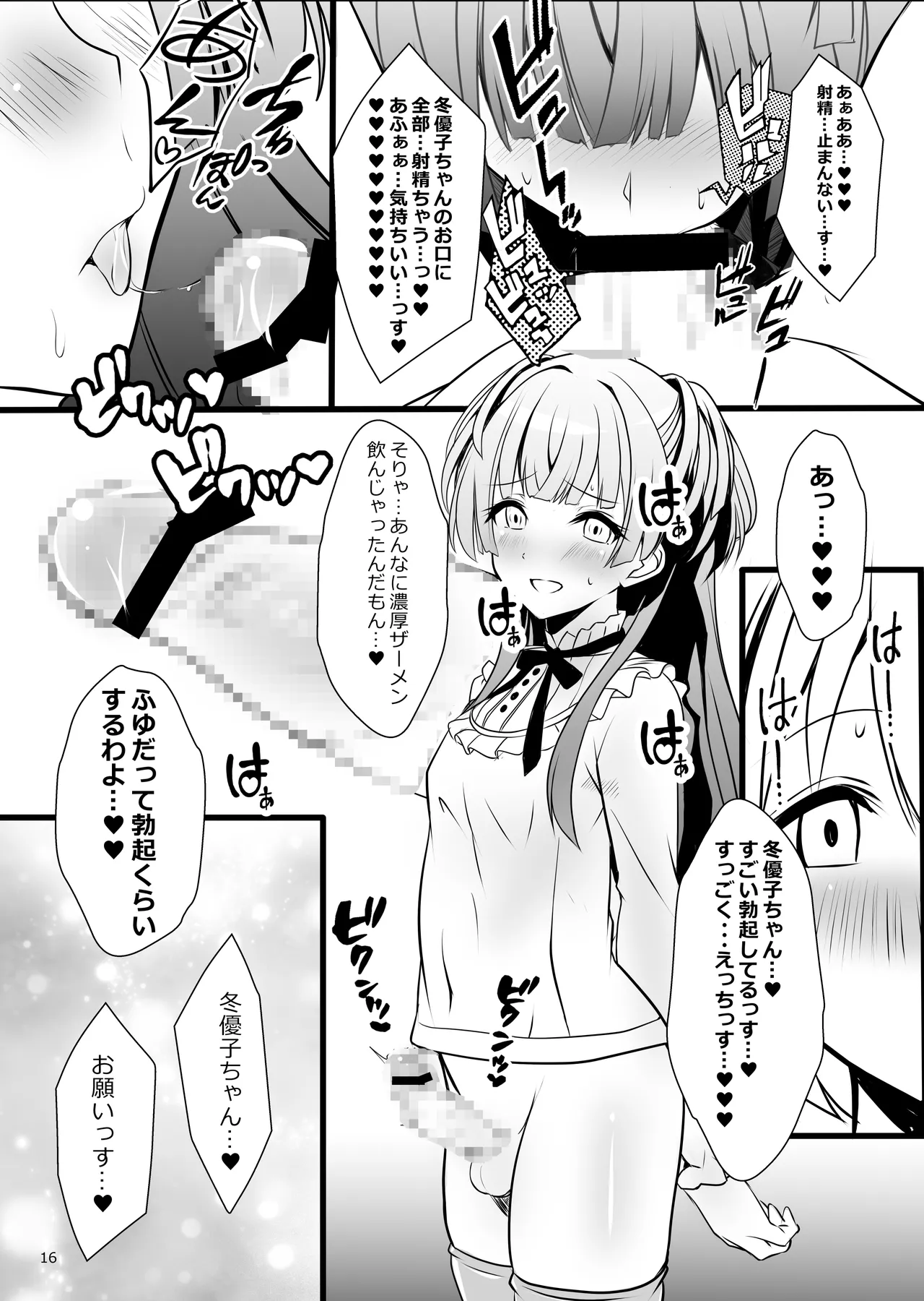 冬優子♂あさひ♂秘密の〇〇 Page.16