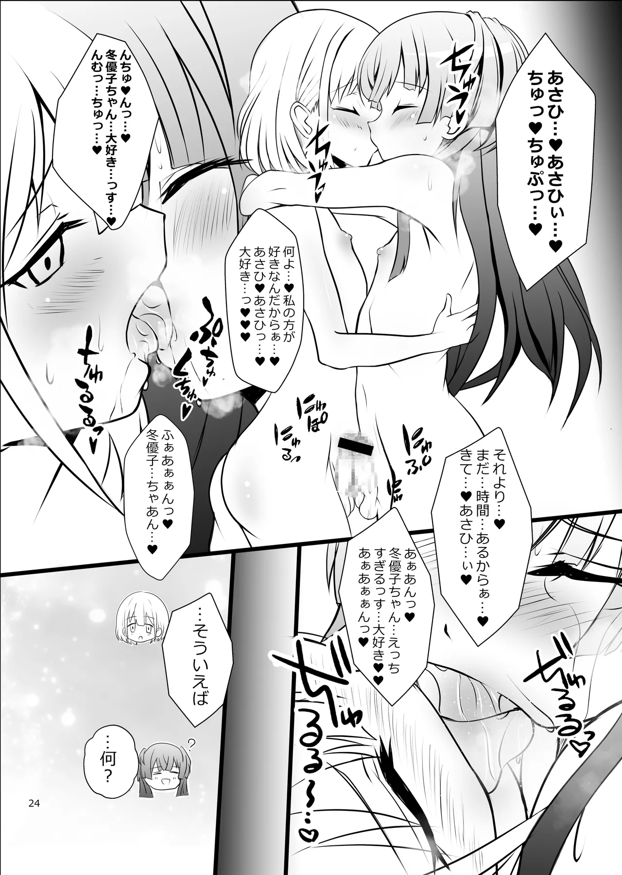 冬優子♂あさひ♂秘密の〇〇 Page.24