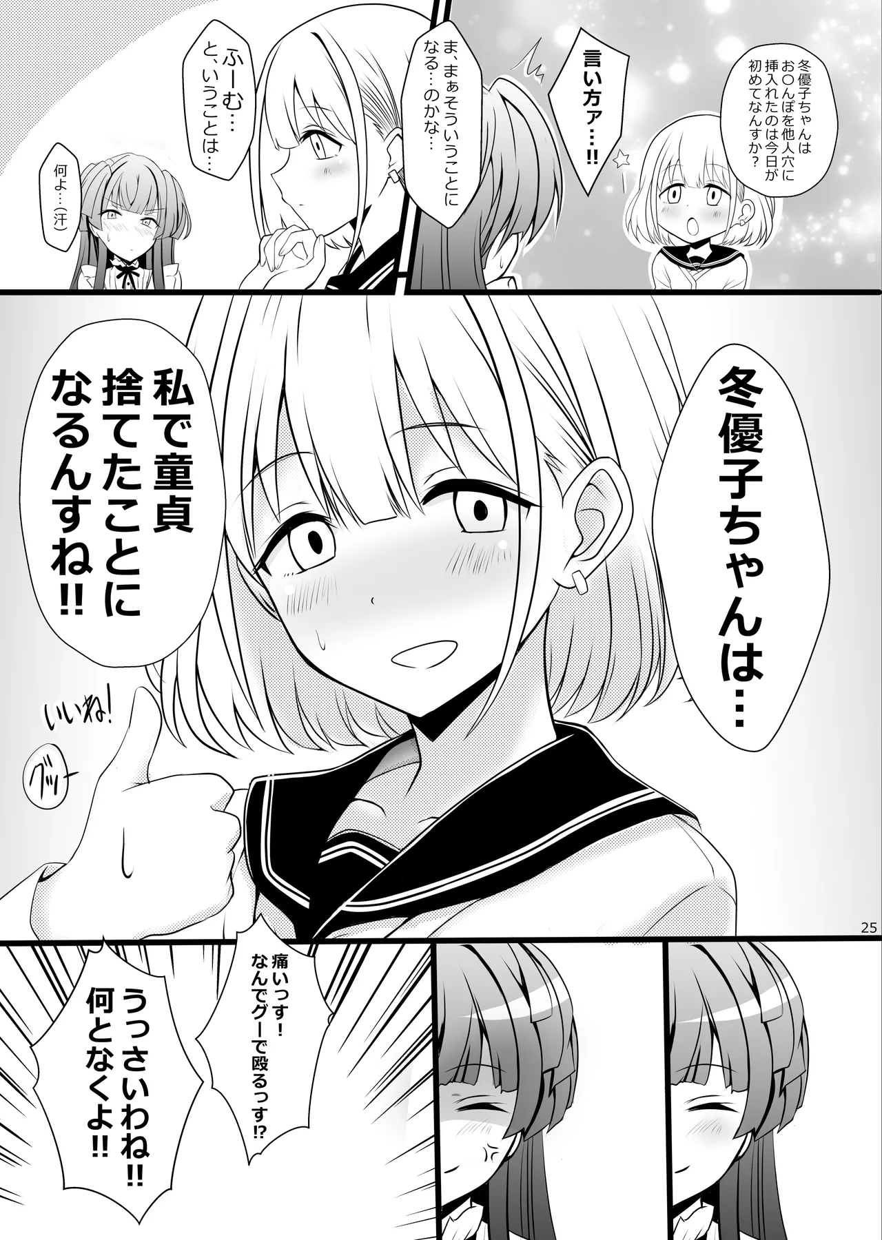冬優子♂あさひ♂秘密の〇〇 Page.25