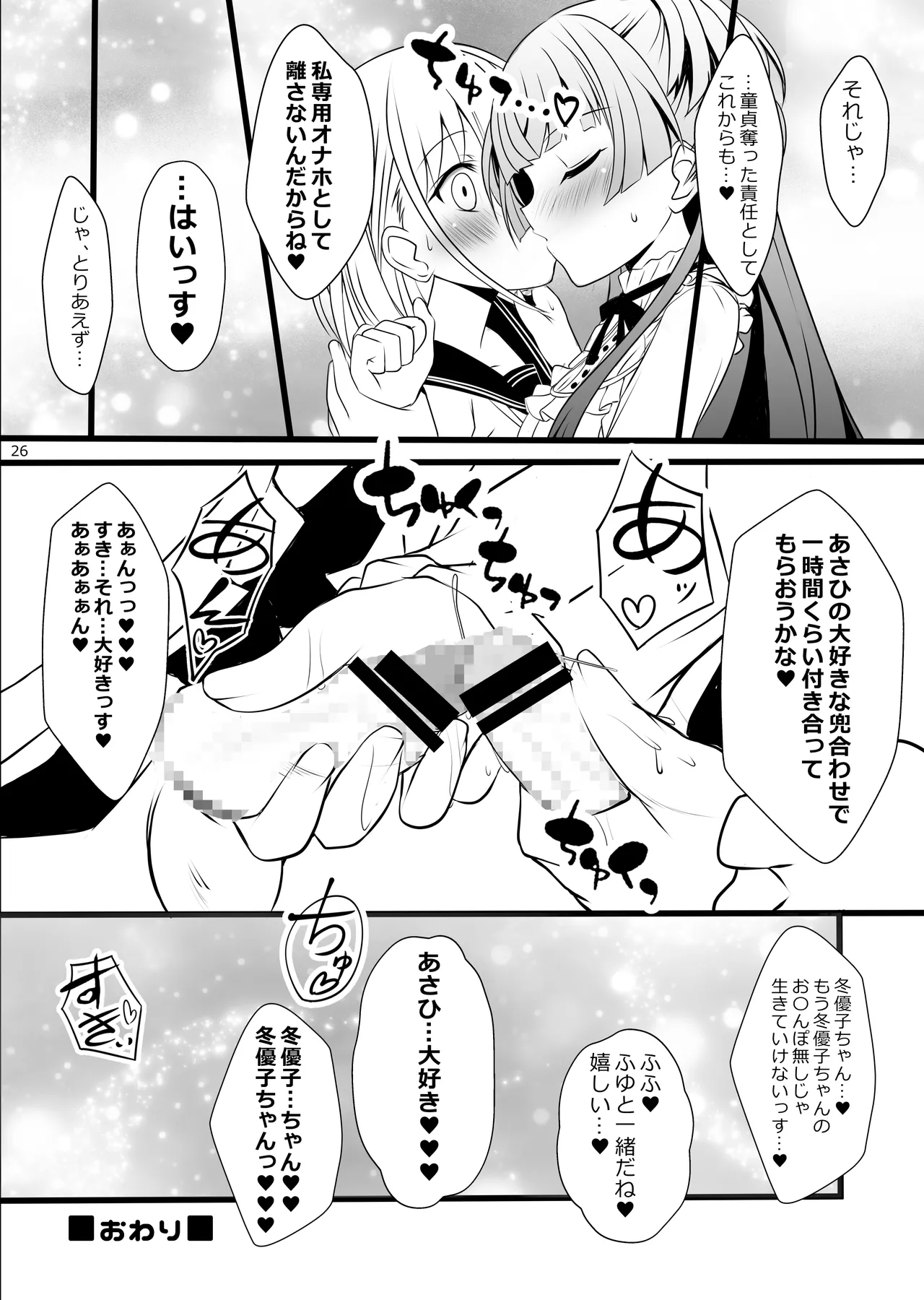冬優子♂あさひ♂秘密の〇〇 Page.26