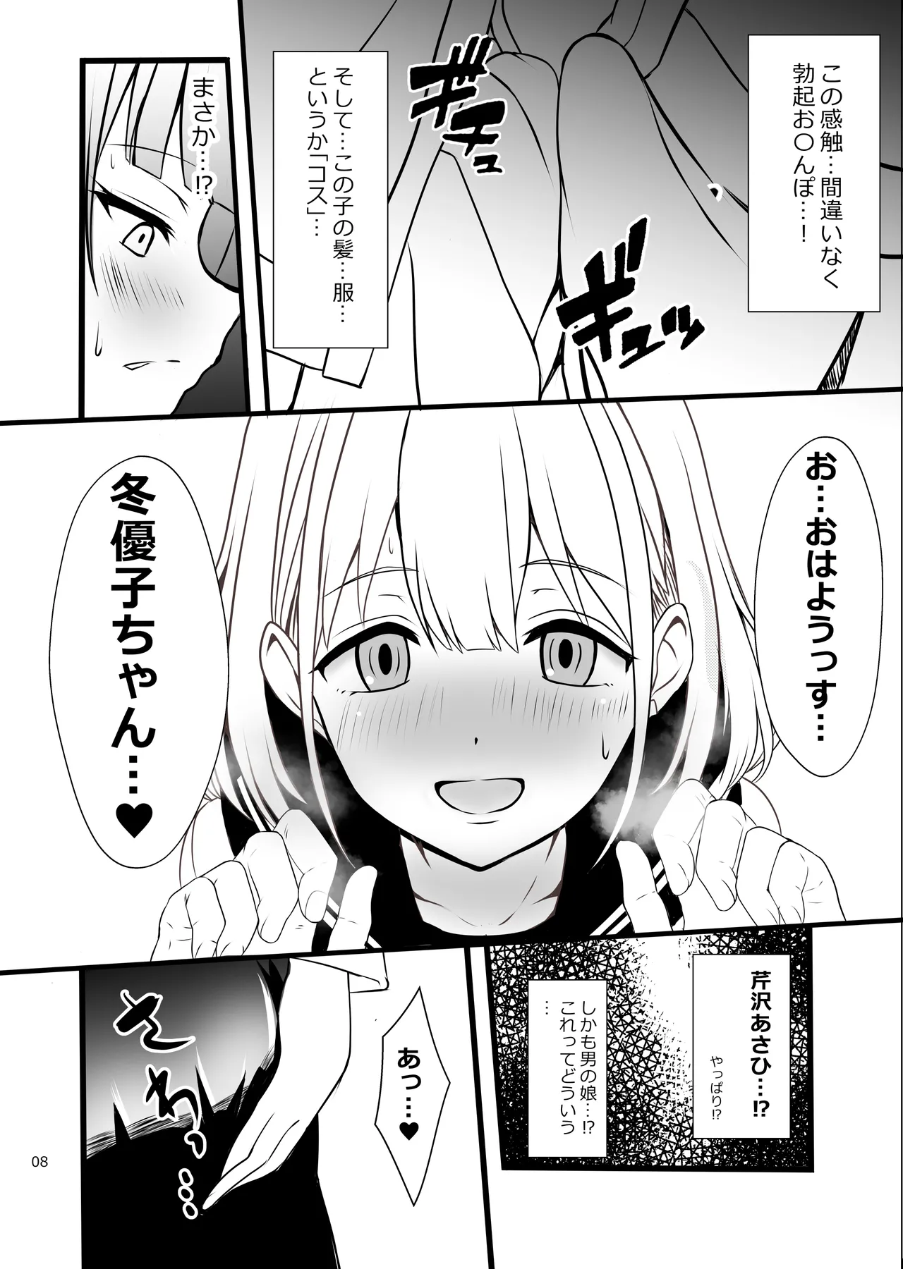 冬優子♂あさひ♂秘密の〇〇 Page.8
