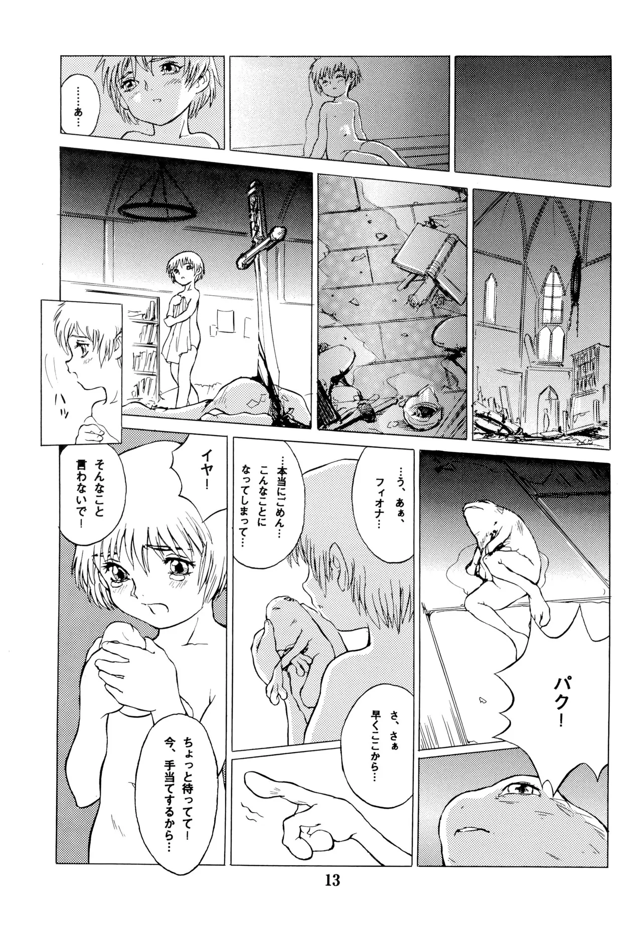 倒錯童話集8 カエルの王子 Page.13
