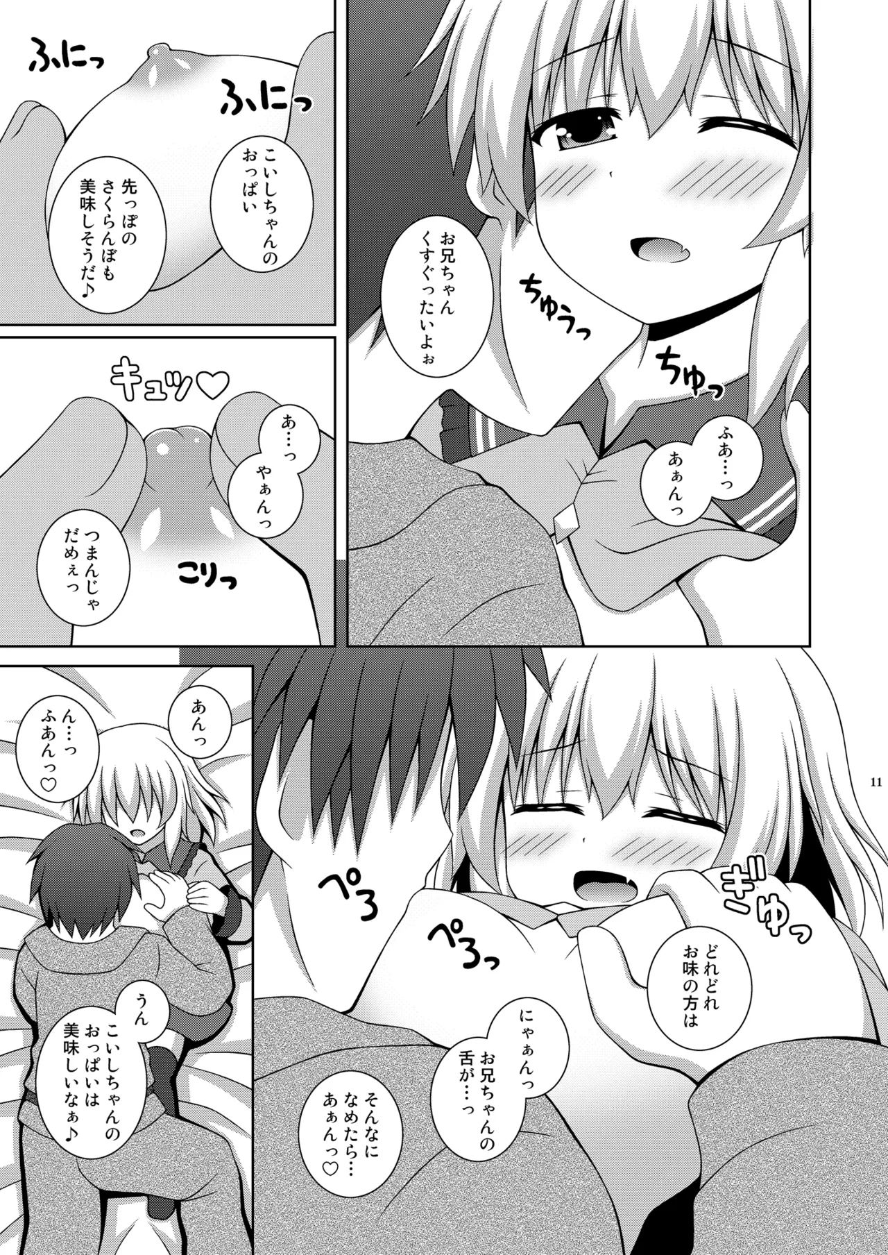 あまえんぼこいし Page.11