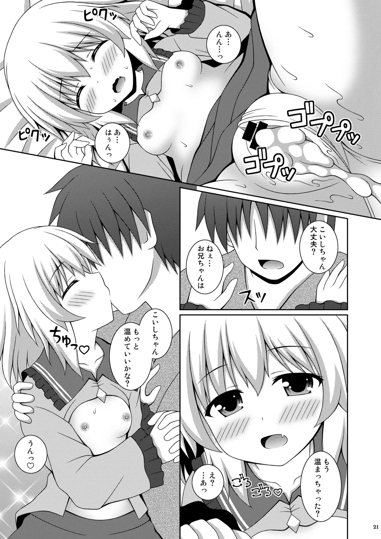 あまえんぼこいし Page.21