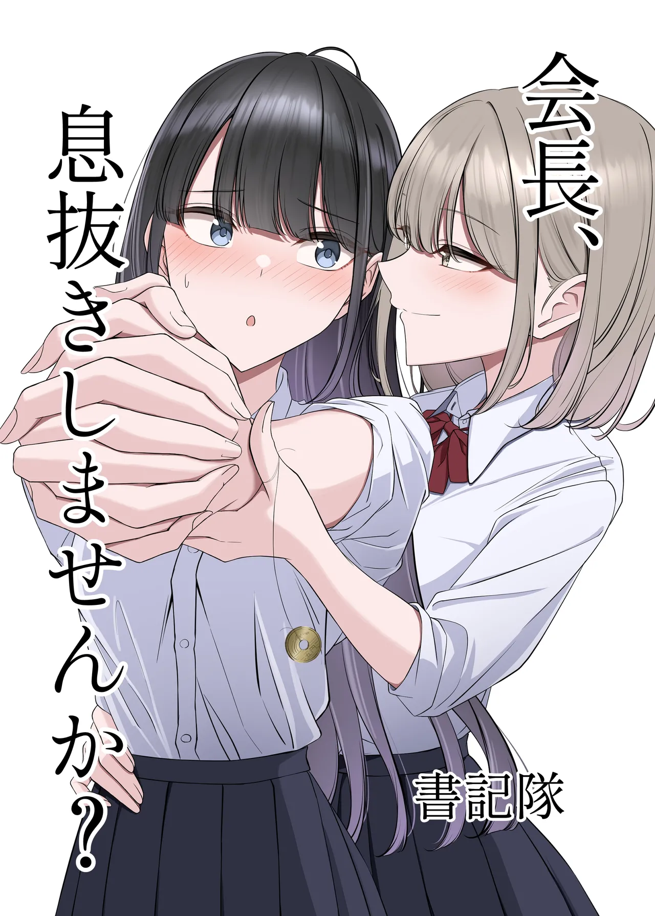 会長、息抜きしませんか？