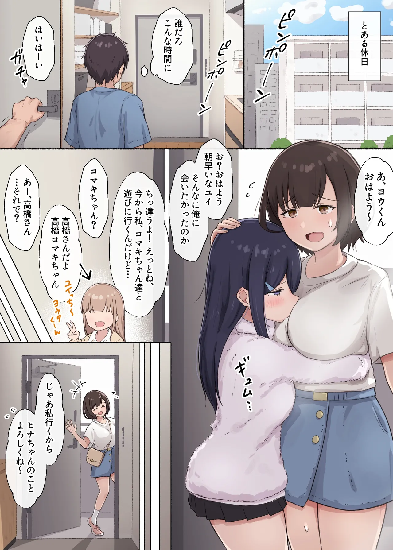 人見知りちゃんとお留守番 女友達ちゃんが戻ってきたら…