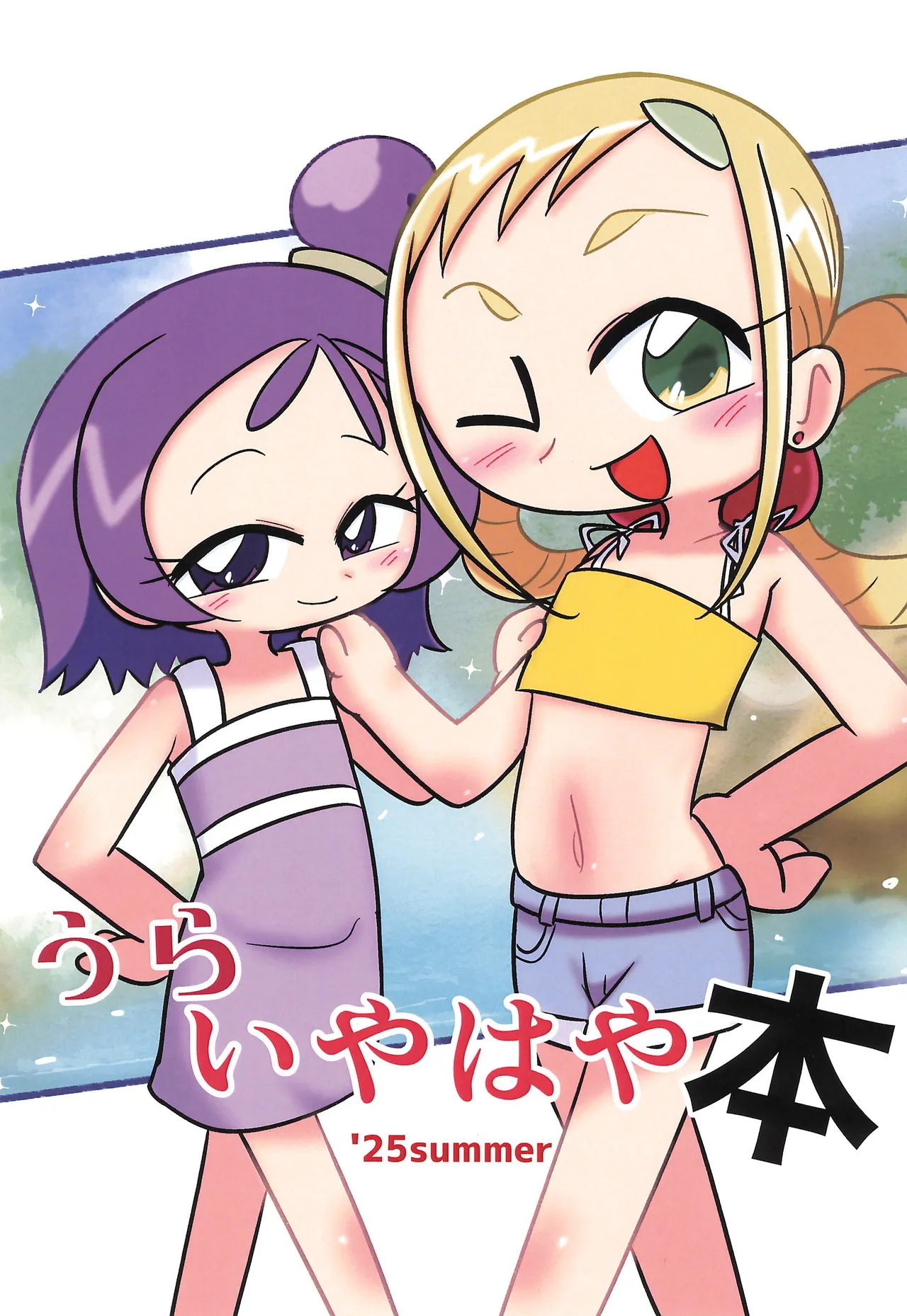 うらいやはや本 ’25summer