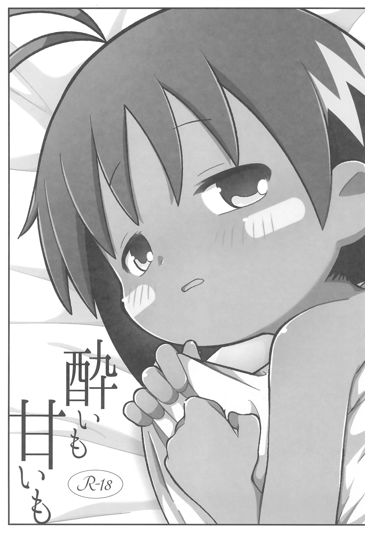 酔いも甘いも Page.5