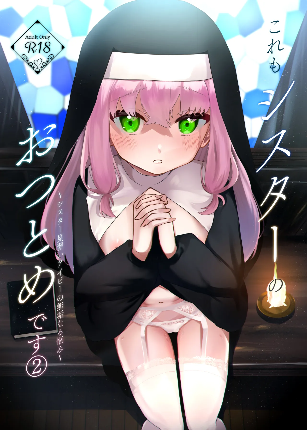 (C106) [ふたつむすび (たまきち。次郎)] これもシスターのおつとめです(2)～シスター見習いアイビーの無垢なる悩み～ [DL版]