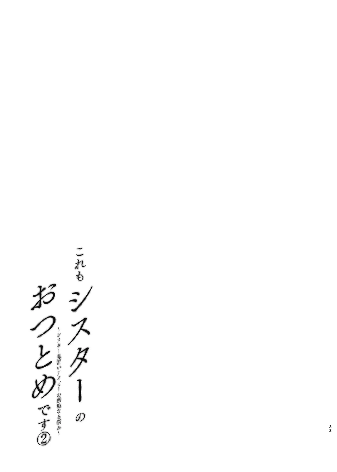 (C106) [ふたつむすび (たまきち。次郎)] これもシスターのおつとめです(2)～シスター見習いアイビーの無垢なる悩み～ [DL版] Page.30