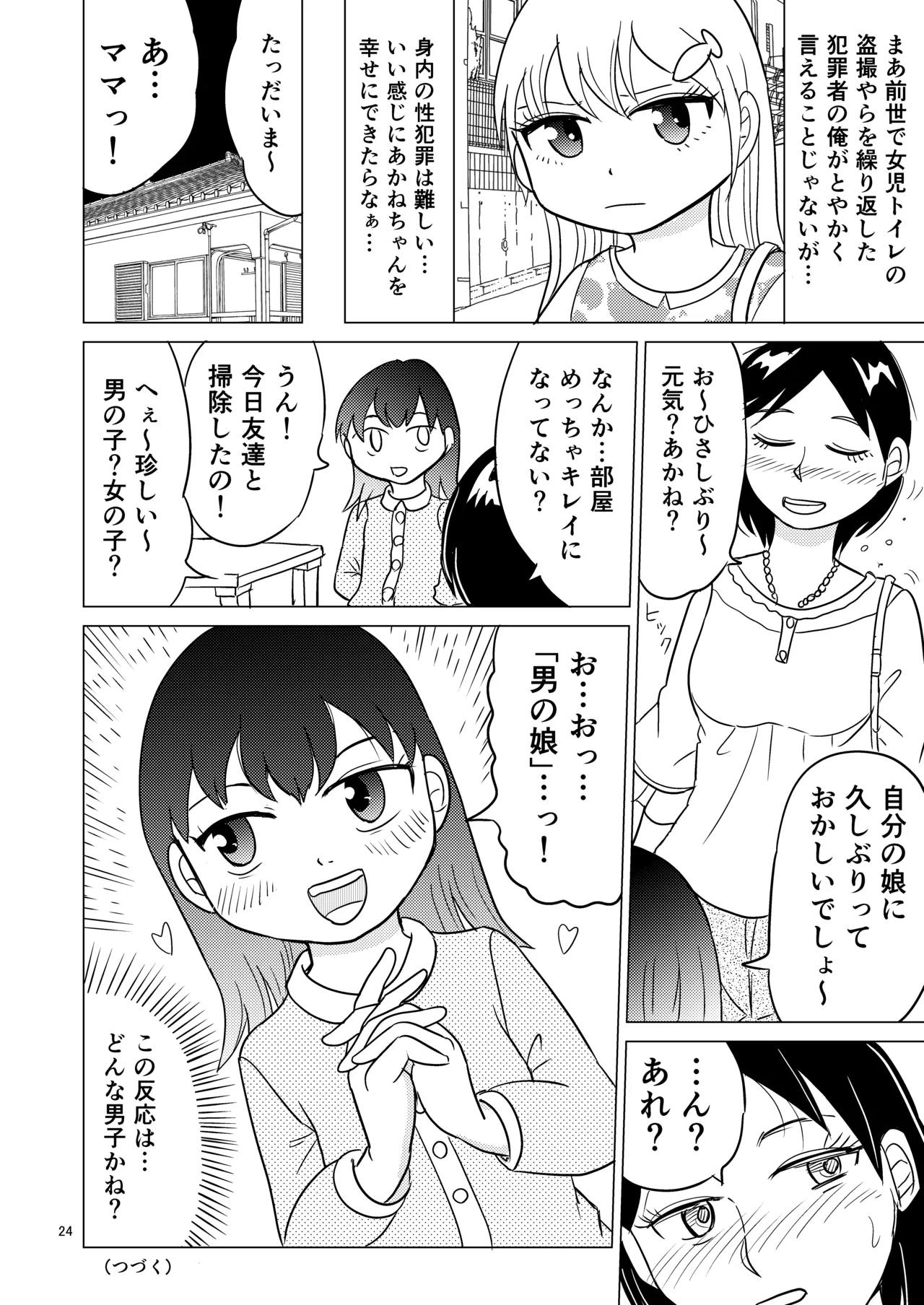 あおちゃんはついている2 Page.23