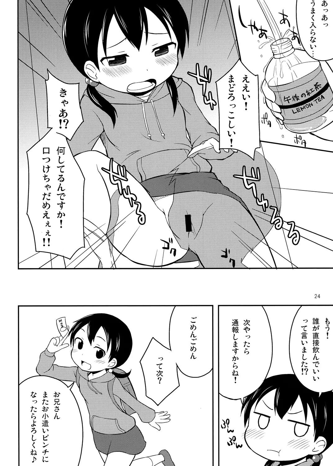 夜歌おしっ娘短編集 Page.23