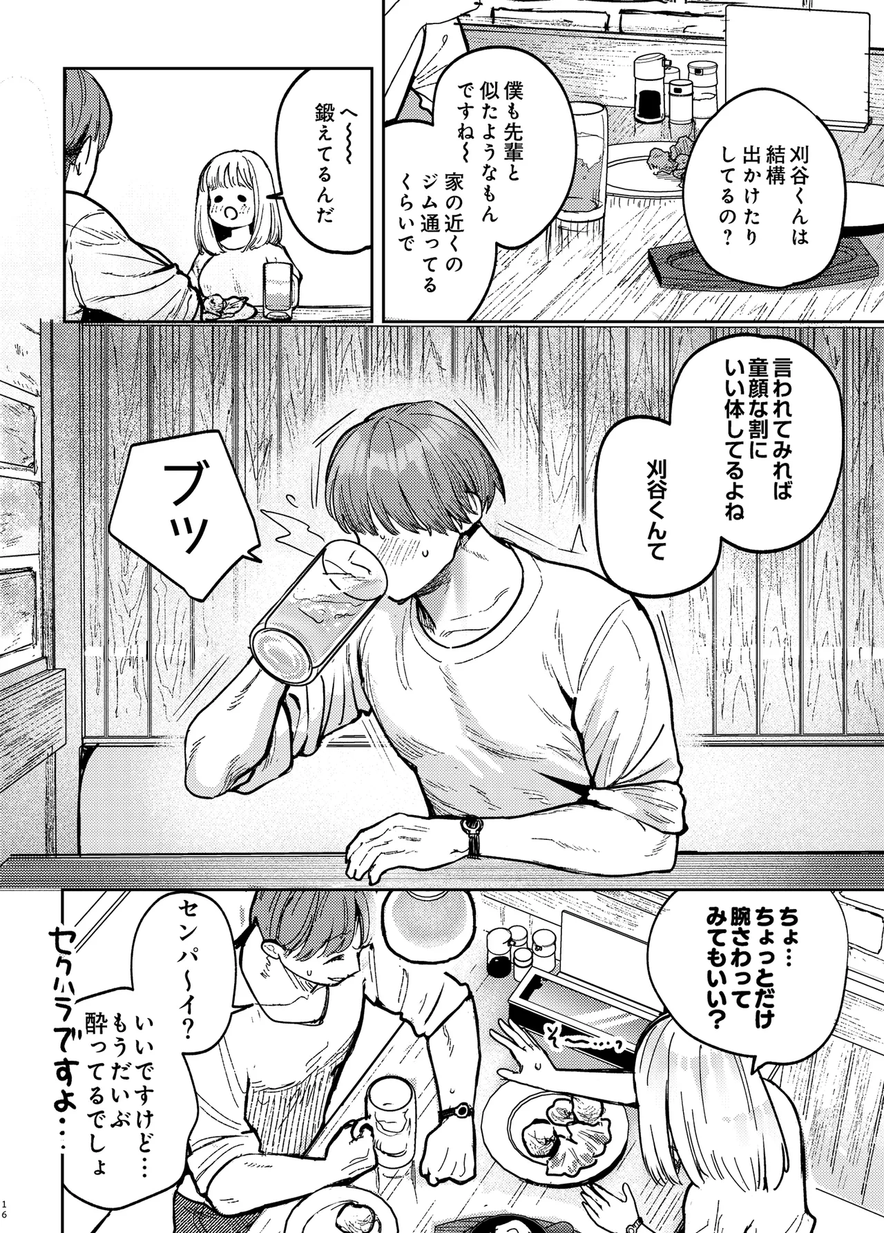 後輩に、裏アカ女子がバレまして Page.15