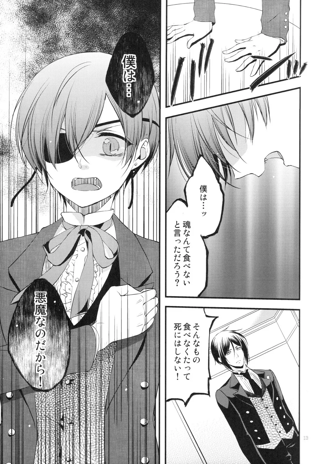 やさしい悪魔の殺し方 Page.13