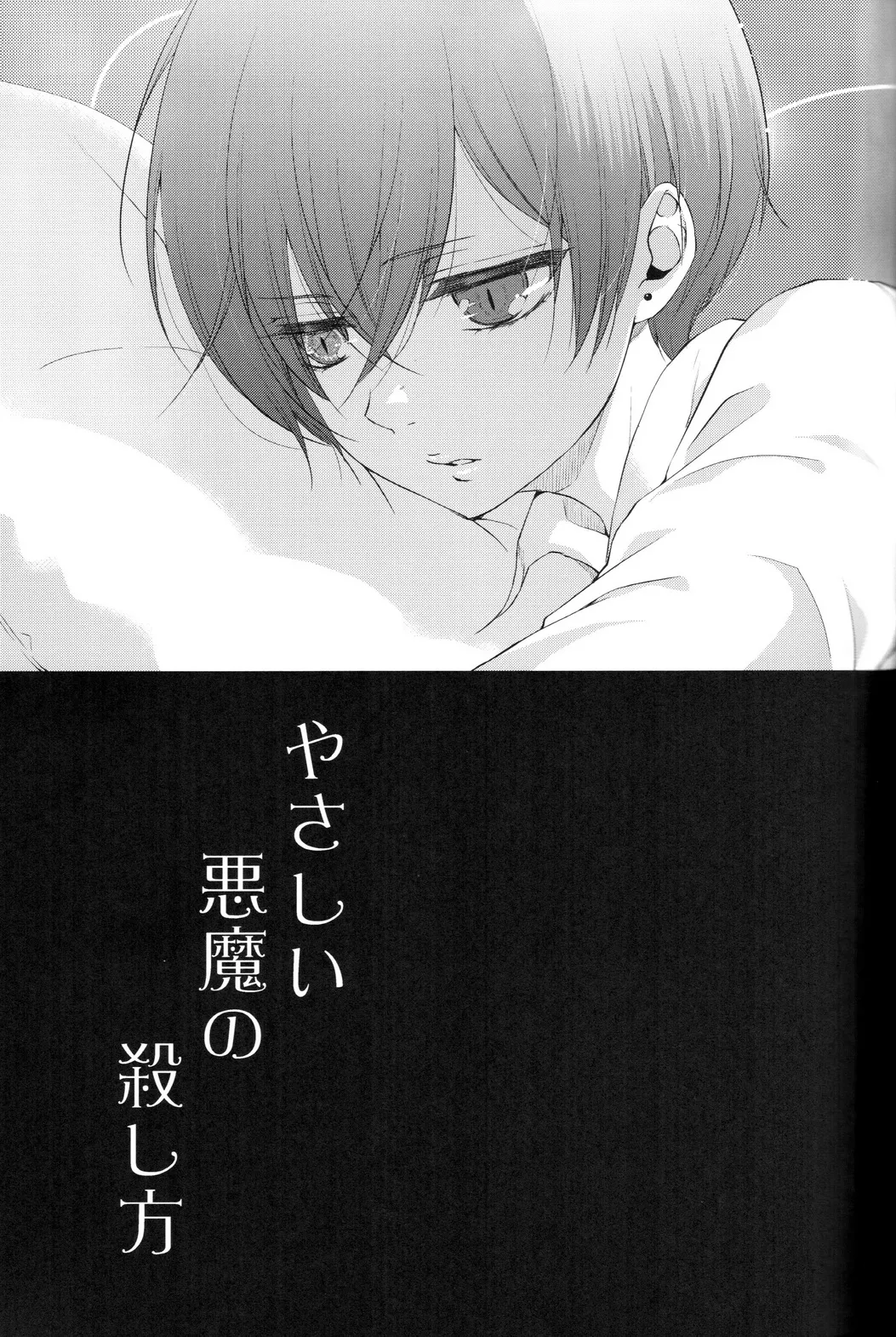 やさしい悪魔の殺し方 Page.7