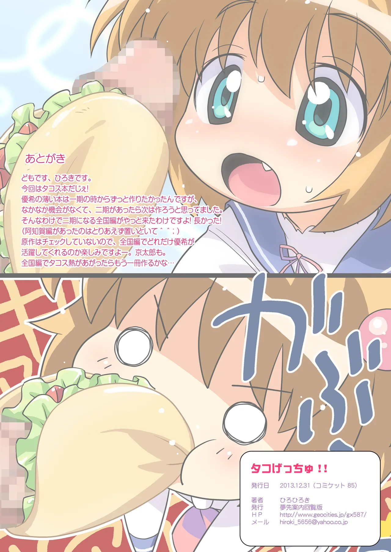 タコげっちゅ!! Page.31