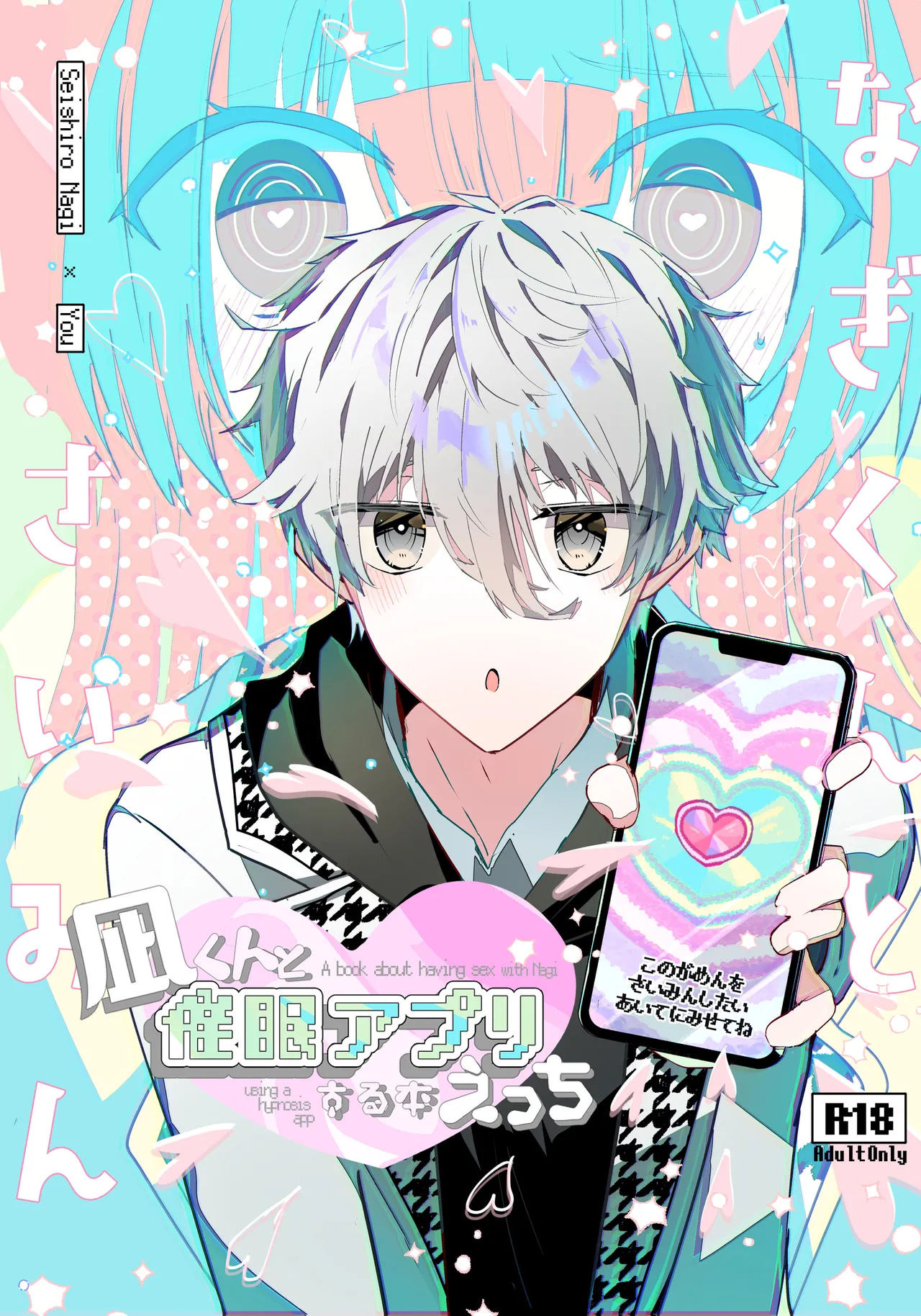 凪くんと催眠アプリえっちする本