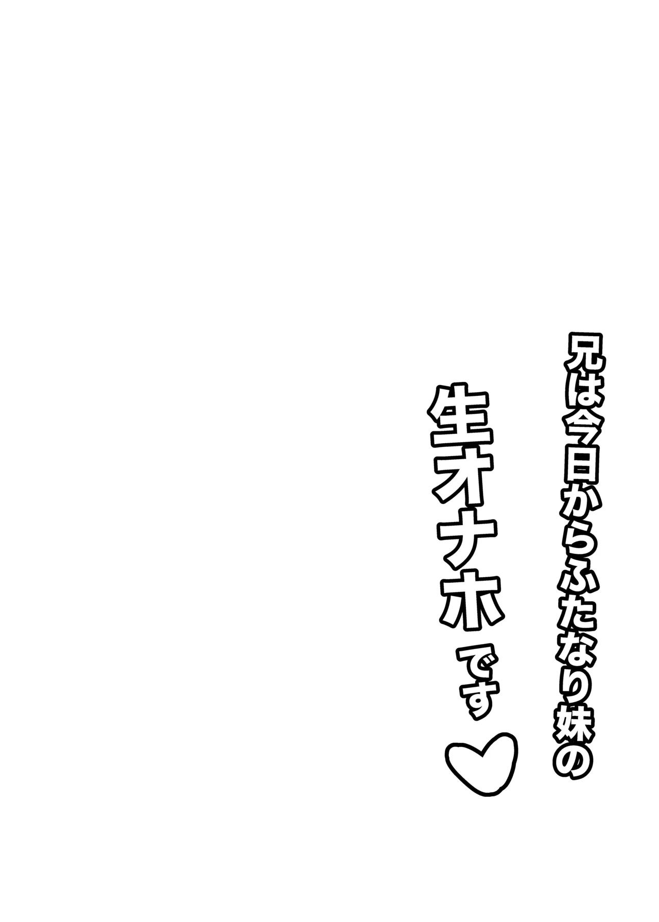 兄は今日からふたなり妹の生オナホです Page.20