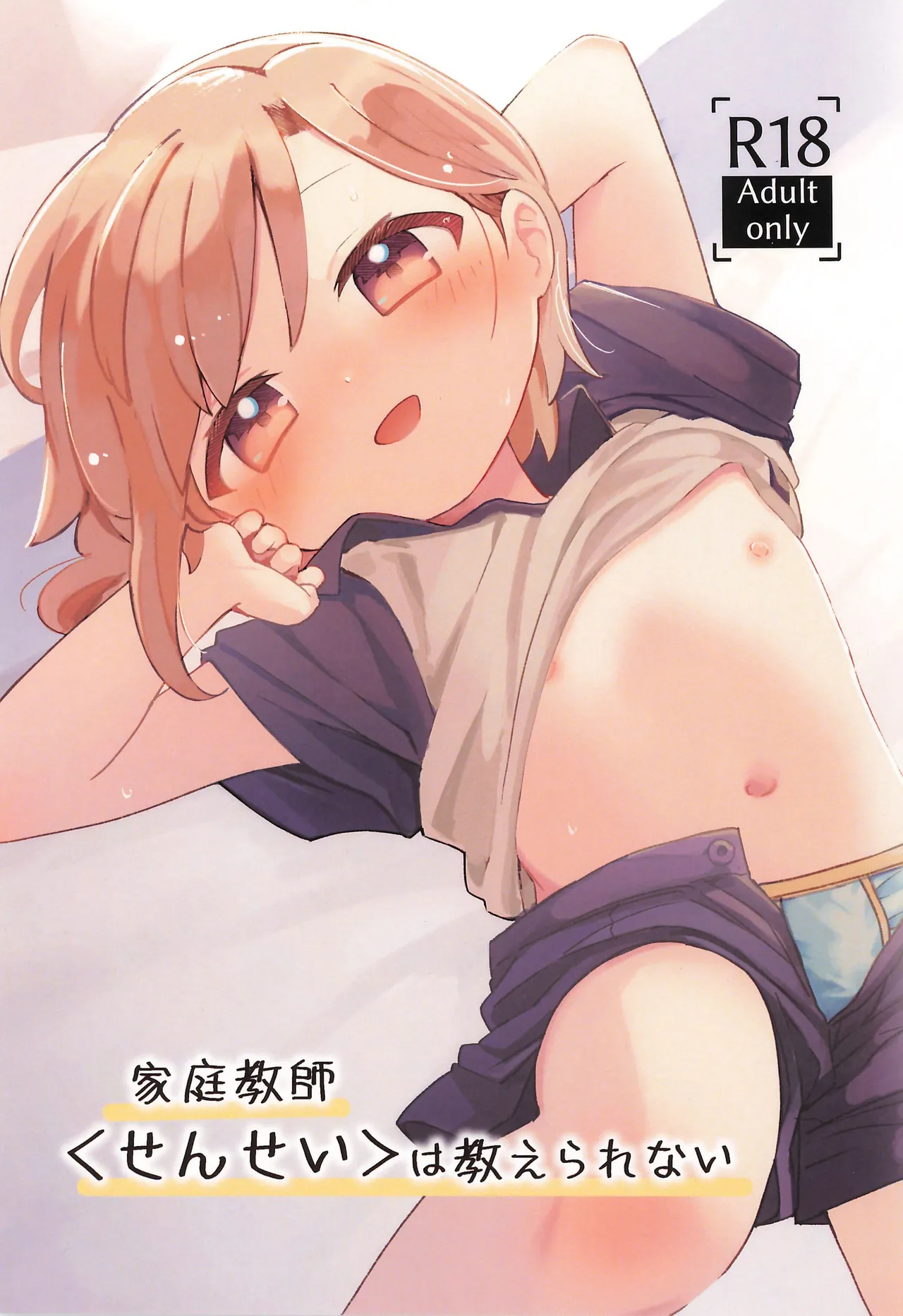 家庭教師＜せんせい＞は教えられない