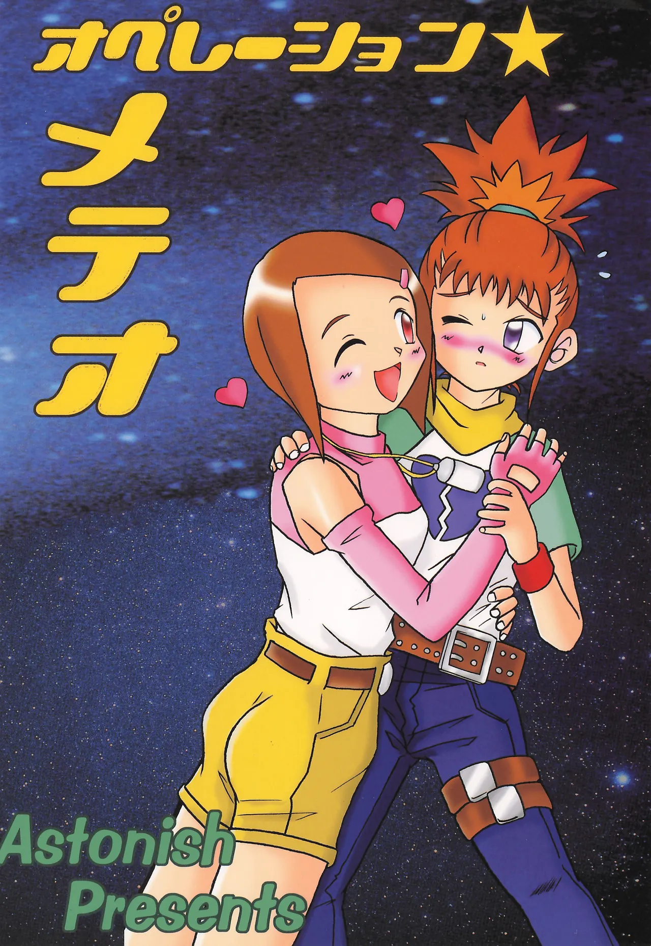 オペレーション★メテオ Page.24