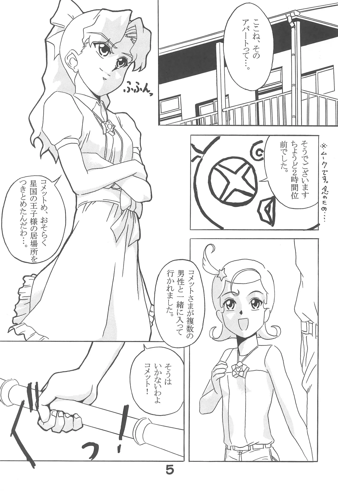 オペレーション★メテオ Page.7
