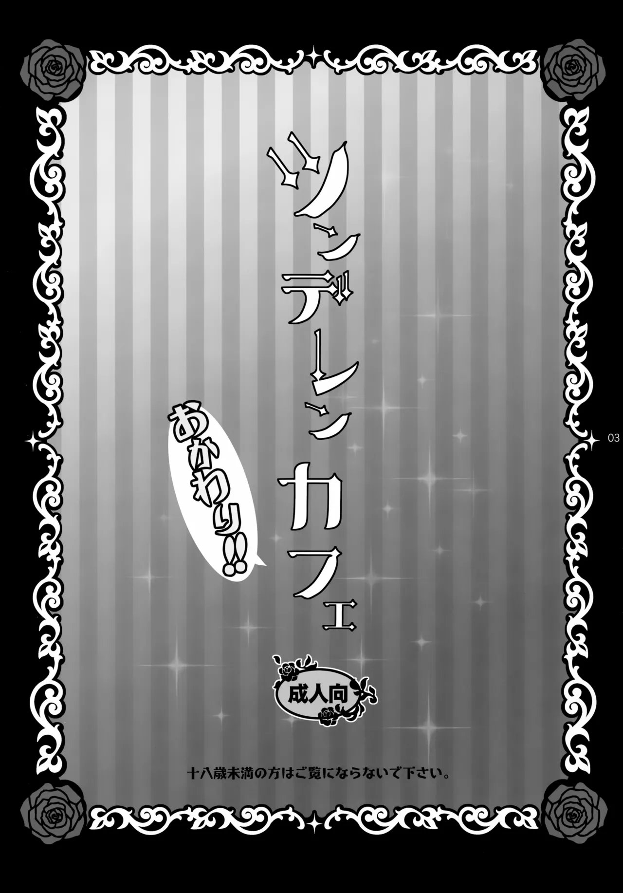 ツンデレンカフェ おかわり！！ Page.3