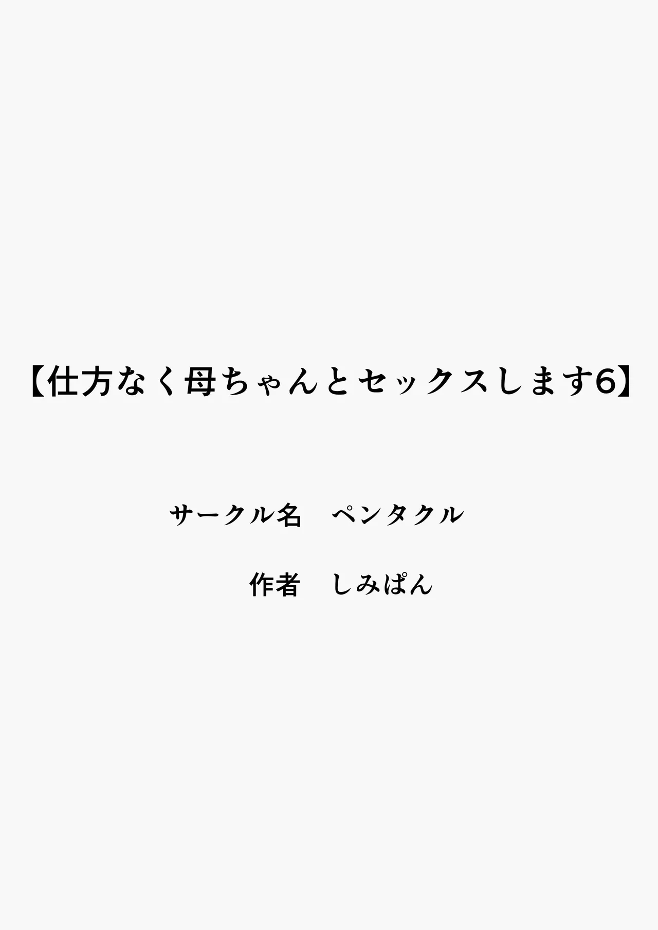 仕方なく母ちゃんとセックスします6 Page.59