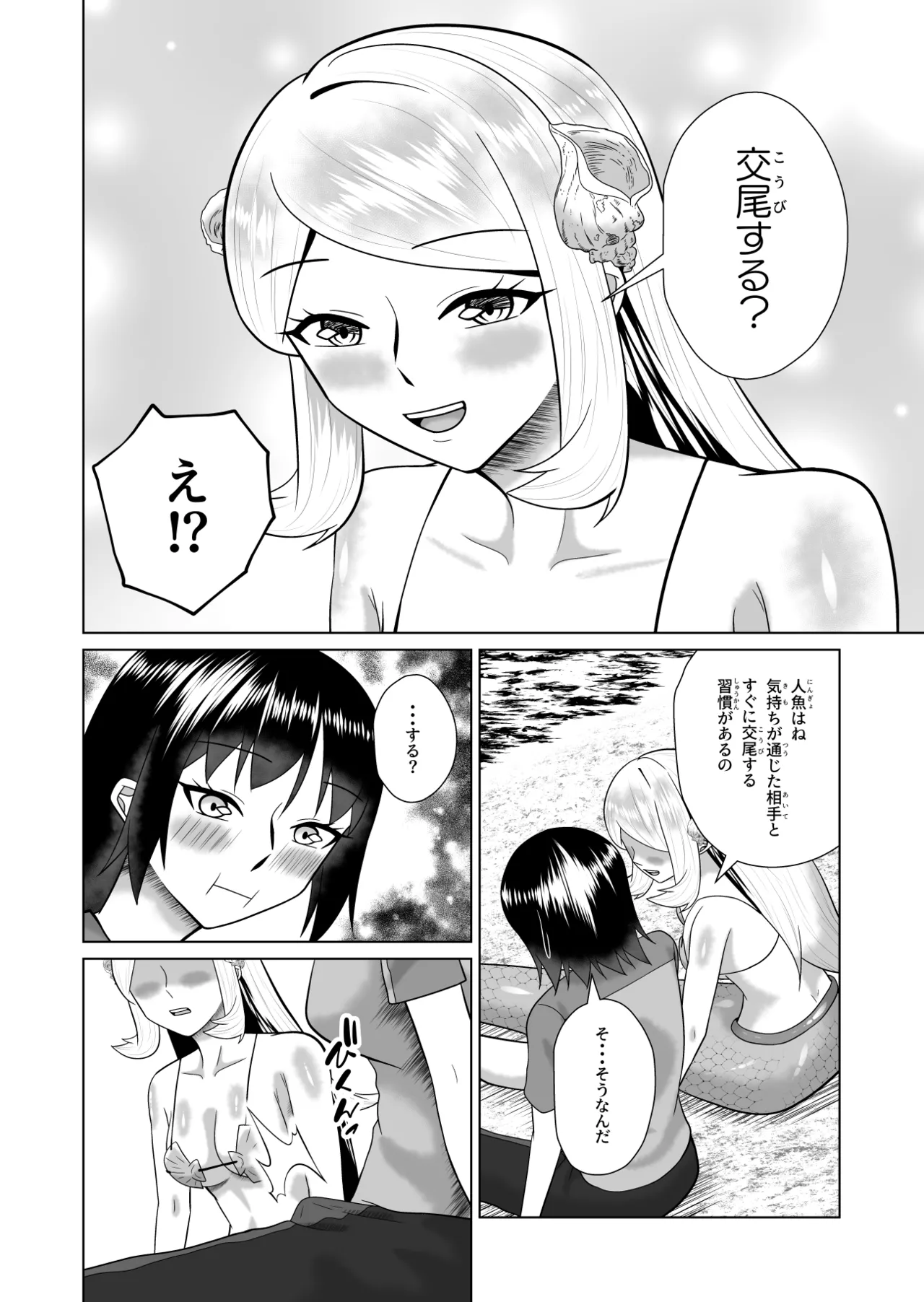 人魚と僕の異種性交 Page.9