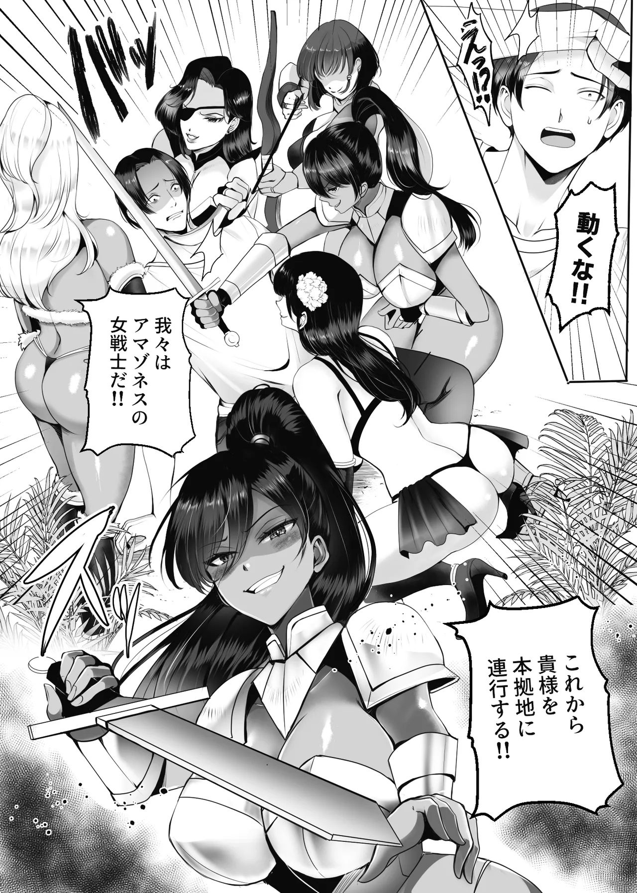 アマゾネス軍団の男狩り！！ Page.7
