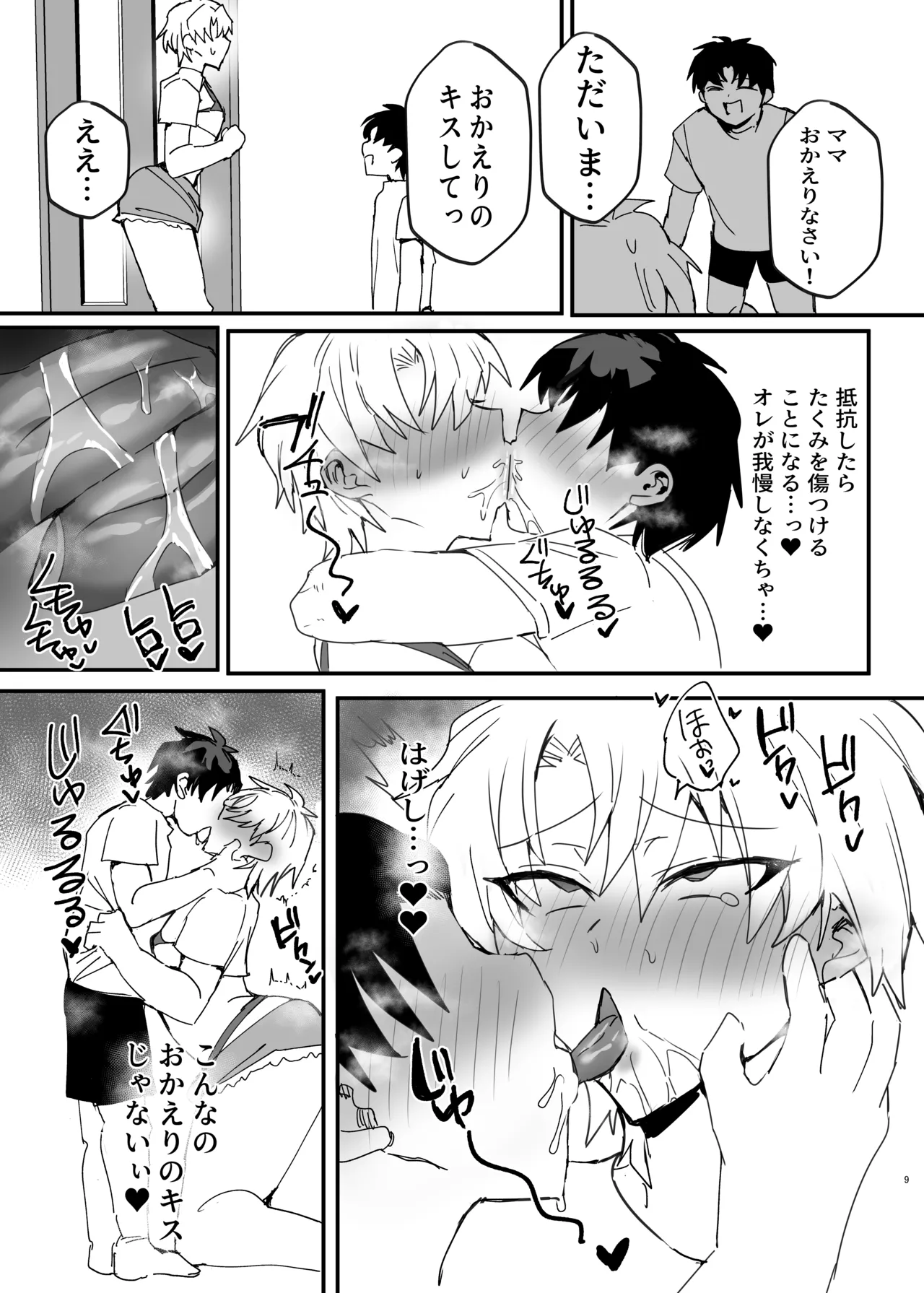 ヤンキー男子、弟の母になる。そして嫁堕ち！? Page.8