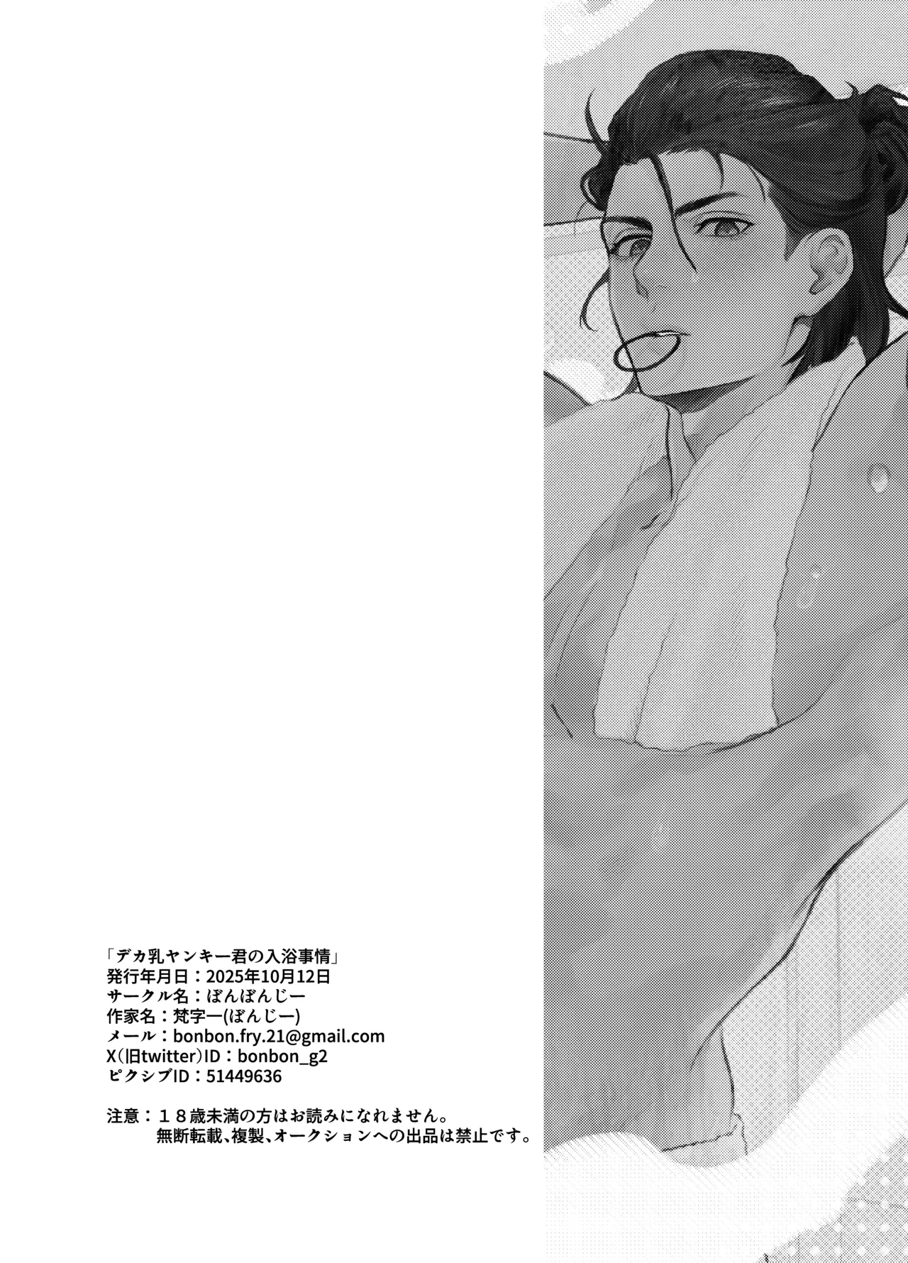 デカ乳ヤンキー君の入浴事情 Page.27
