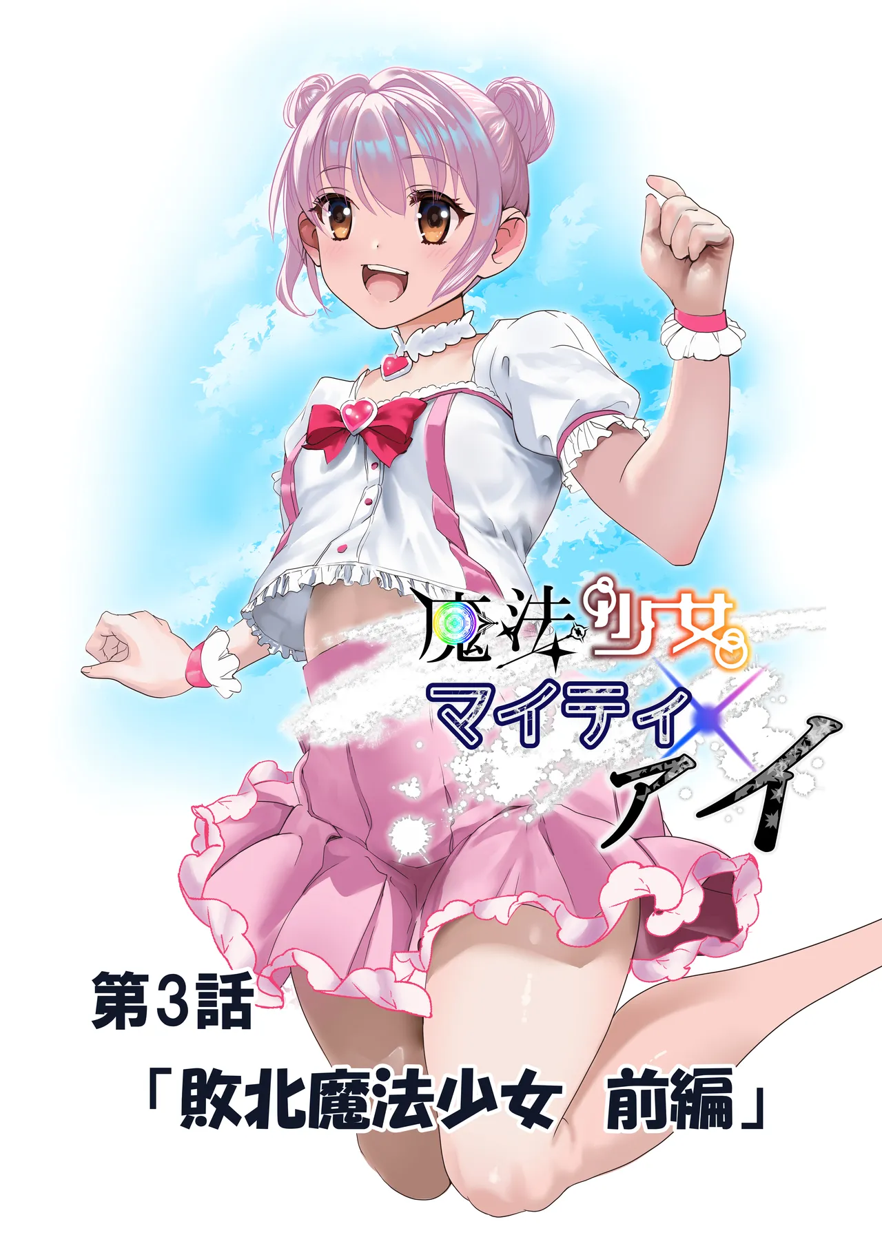魔法少女マイティ・アイ総集編 Page.65