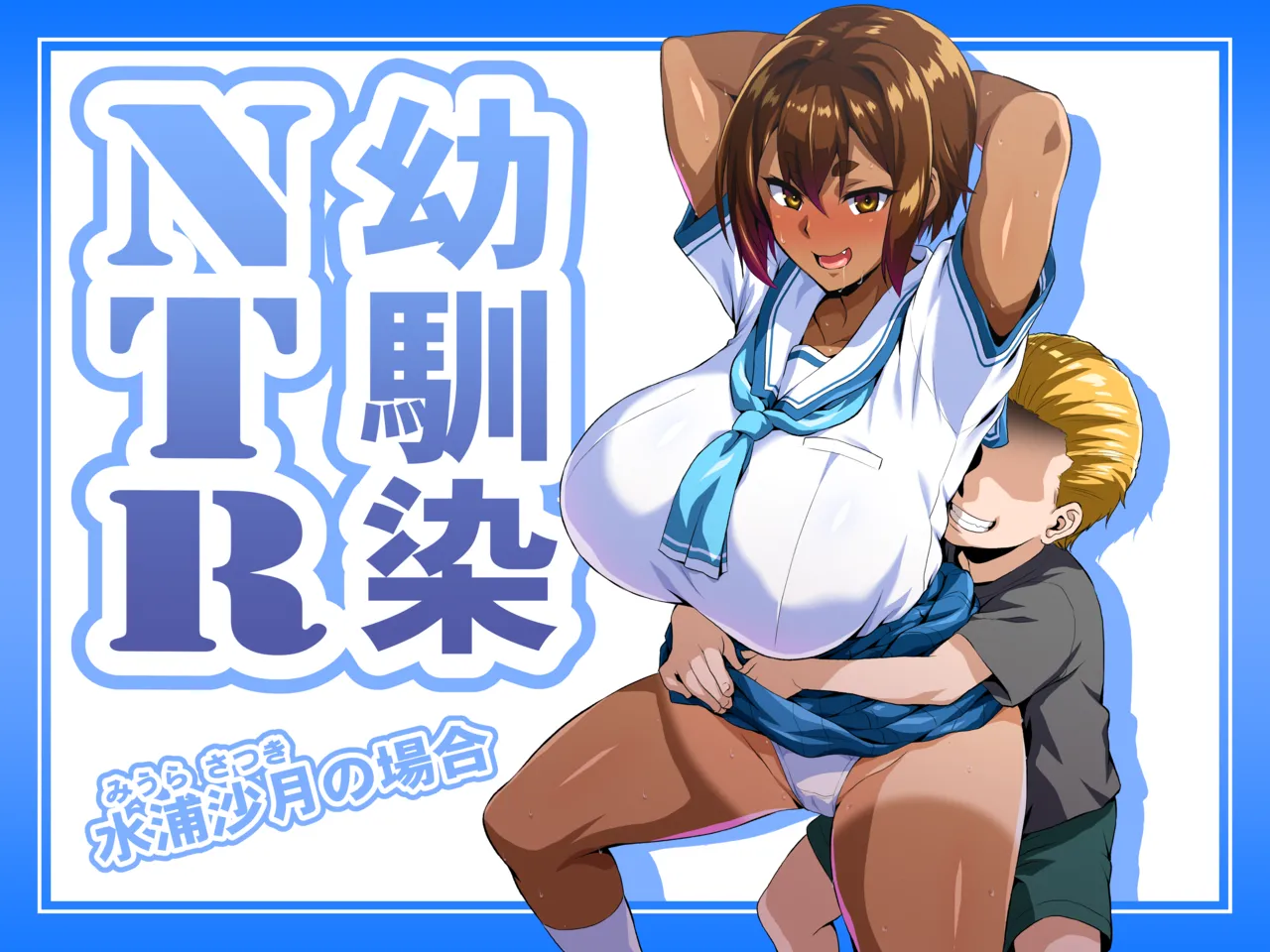 (C106) [いざなぎ (ぉとぉ)] 幼馴染NTR 水浦沙月 (みうら さつき) の場合 [DL版]