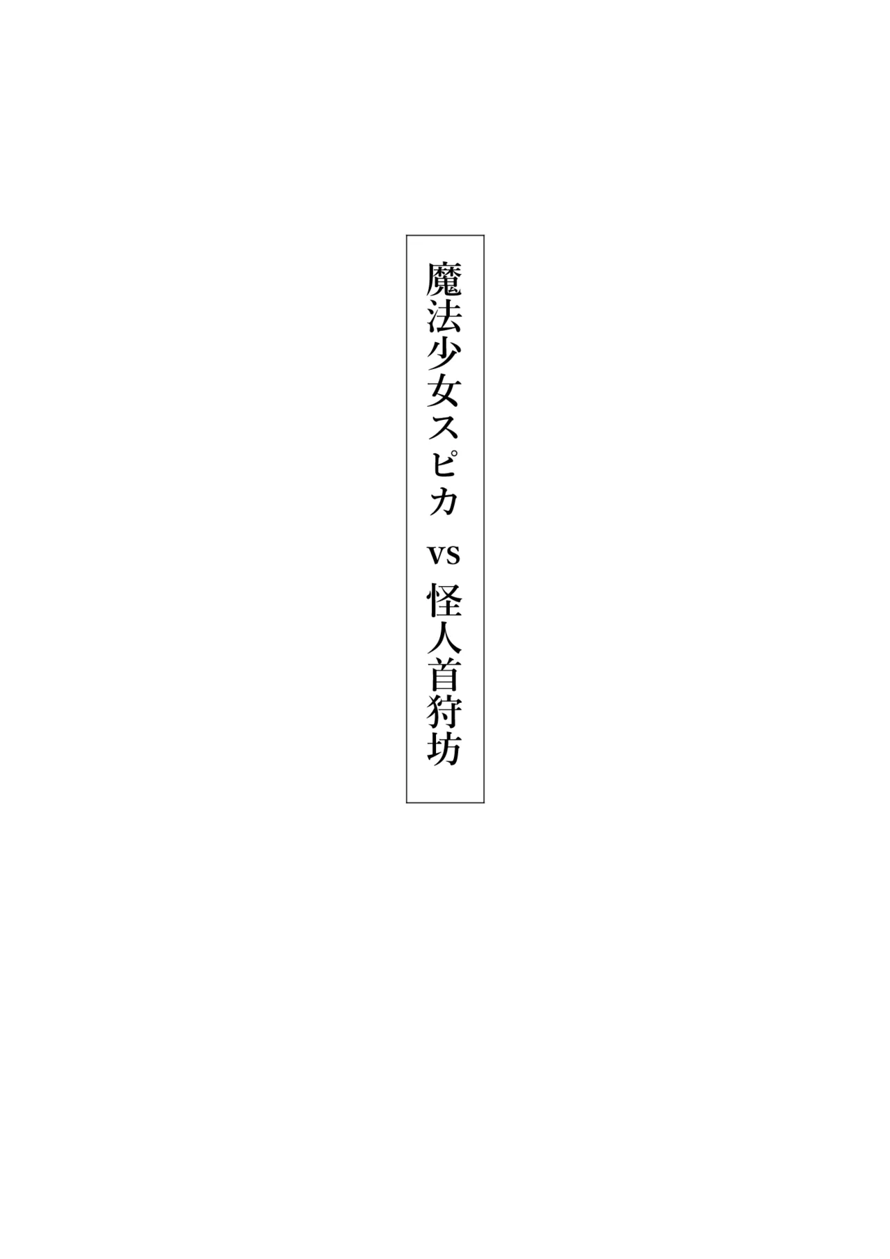 魔法少女シリーズ Page.6