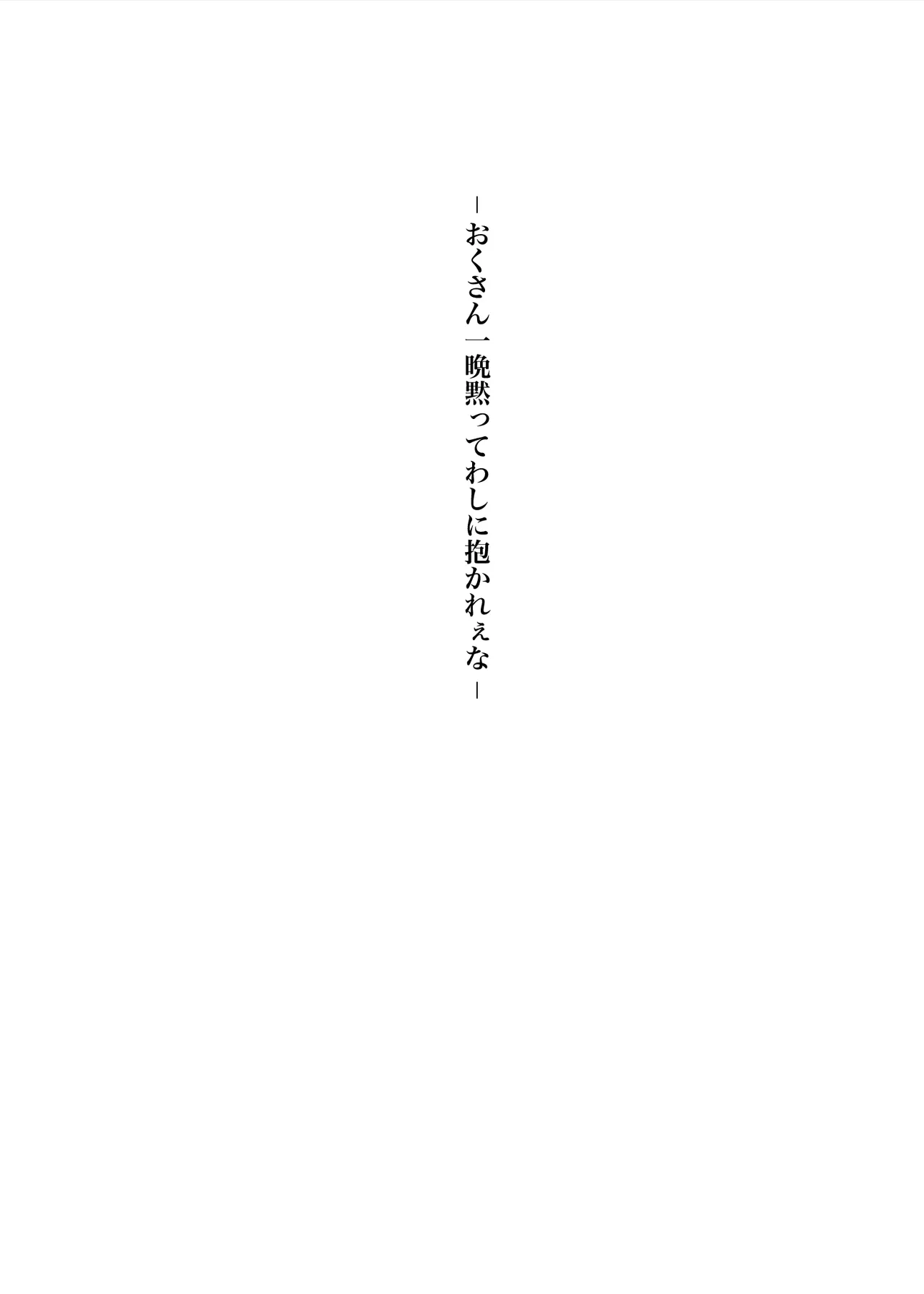 おくさん一晩黙ってわしに抱かれぇな Page.4