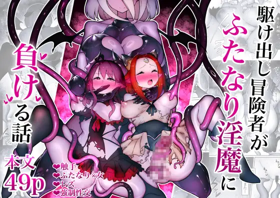 駆け出し冒険者がふたなり淫魔に負ける話
