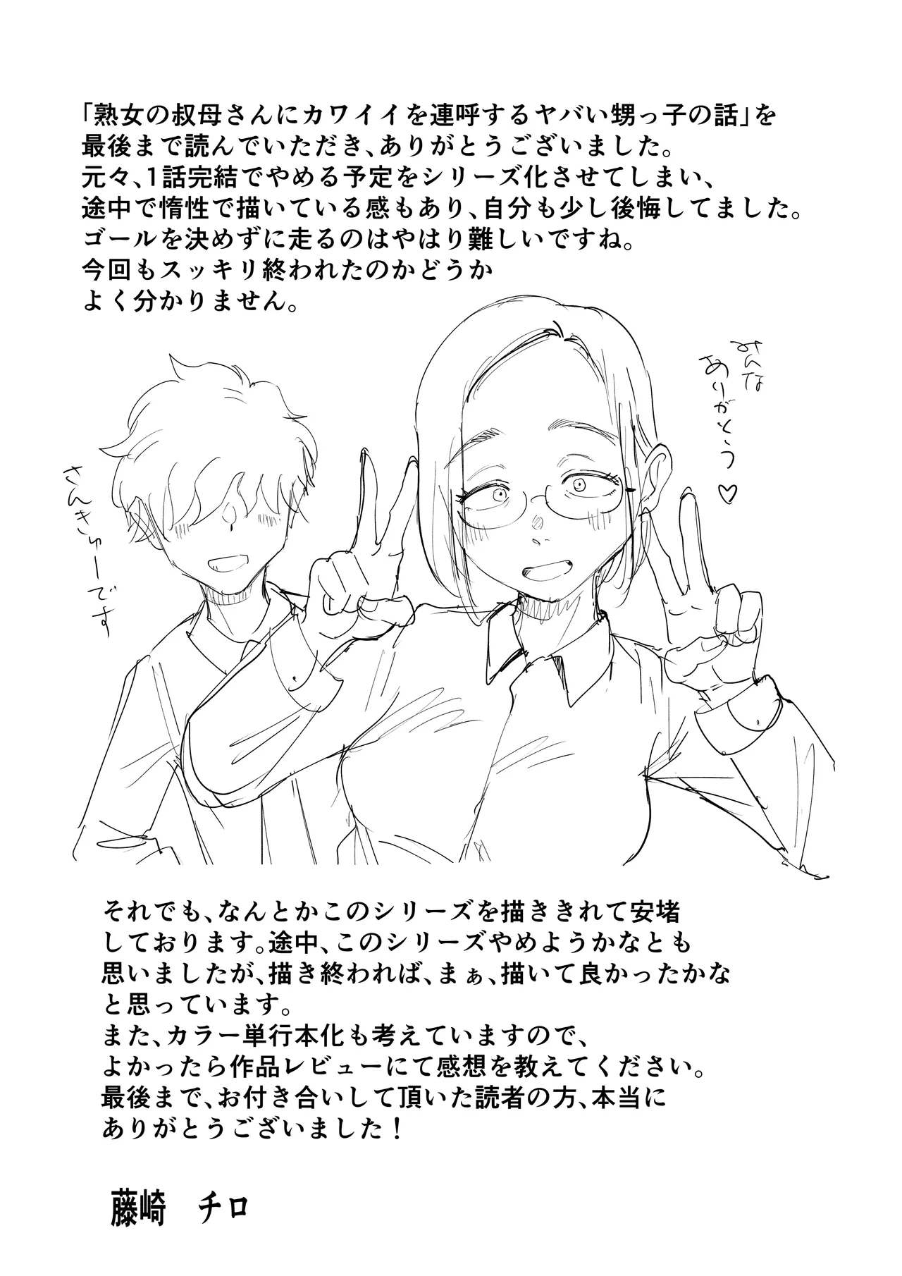 熟女の叔母さんにカワイイを連呼しちゃうヤバい甥っ子の話3.0 Page.101
